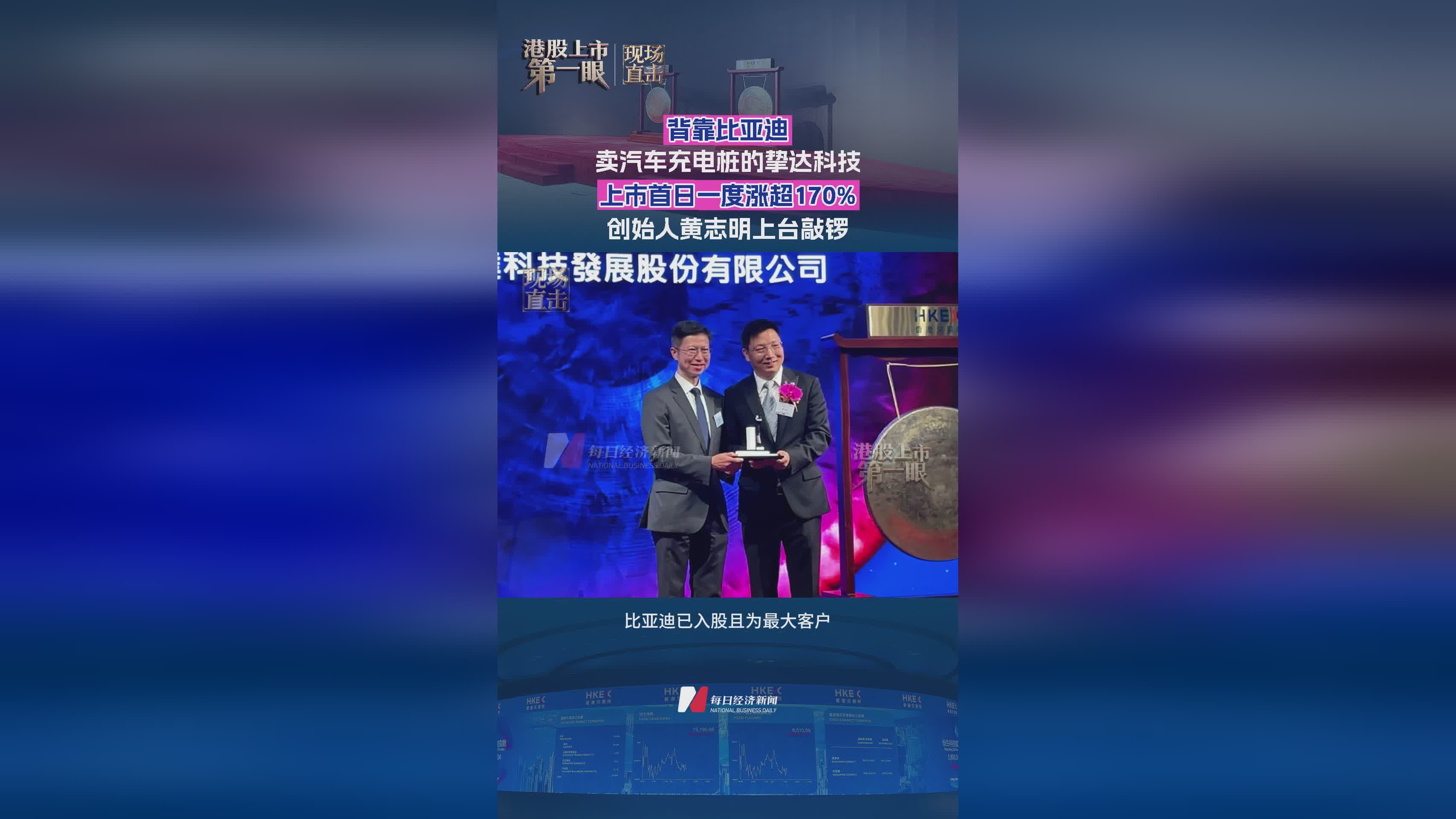 挚达科技上市首日暴涨170% 比亚迪系充电桩龙头敲钟