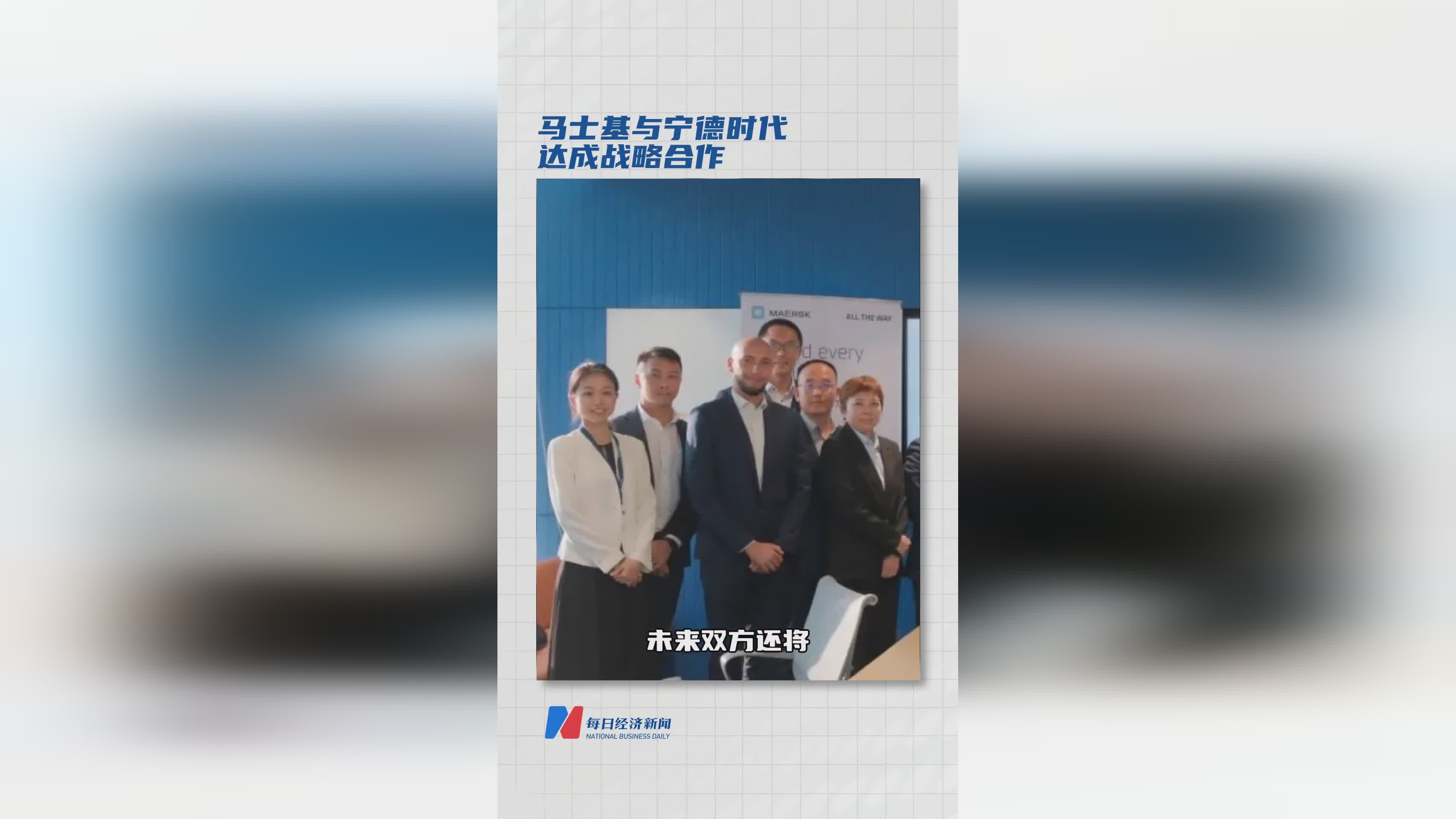 马士基携手宁德时代 开启战略合作新篇章