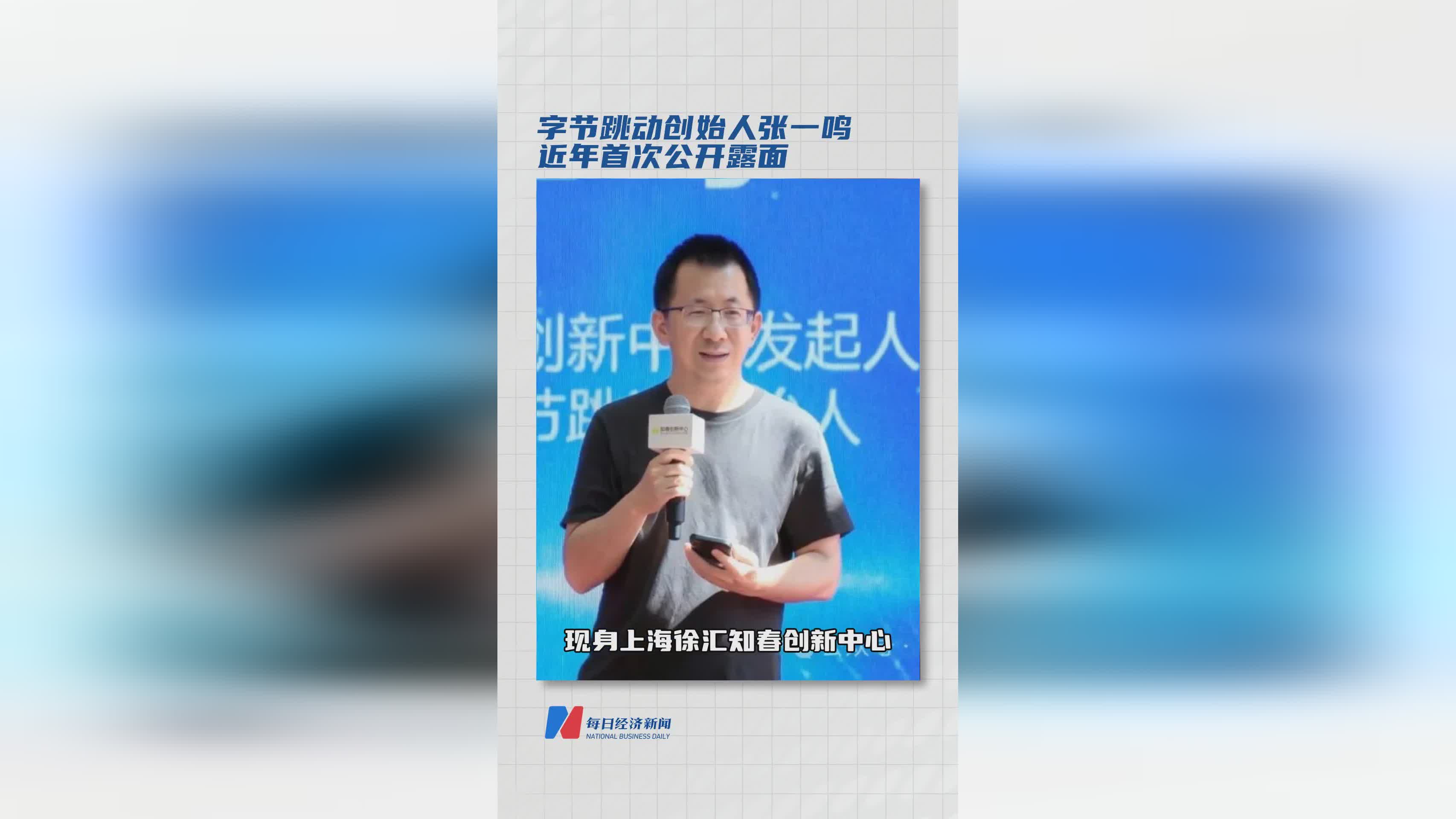 张一鸣公开露面现场