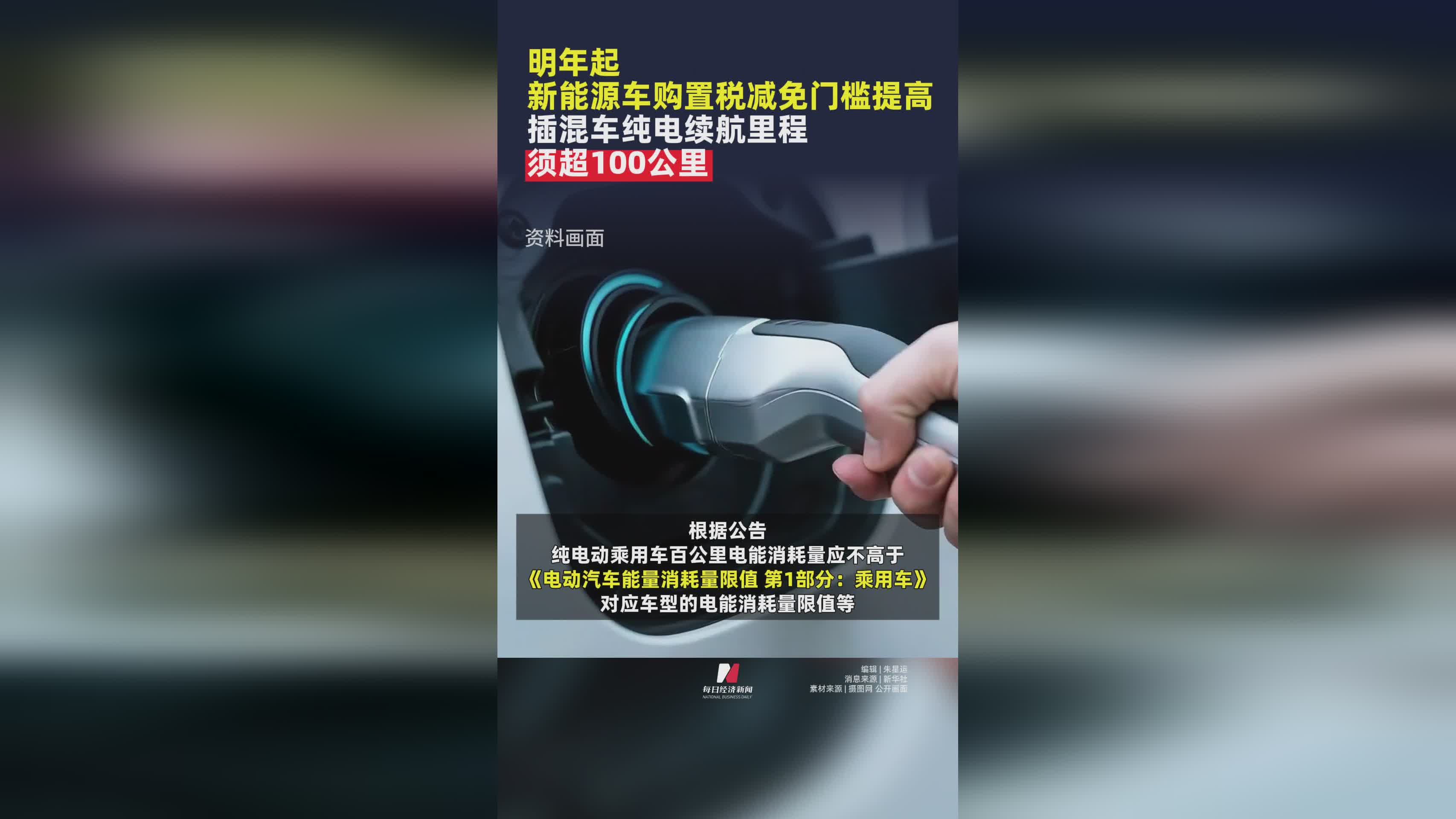 2025年起新能源车购置税减免新规：插混车纯电续航需超100公里