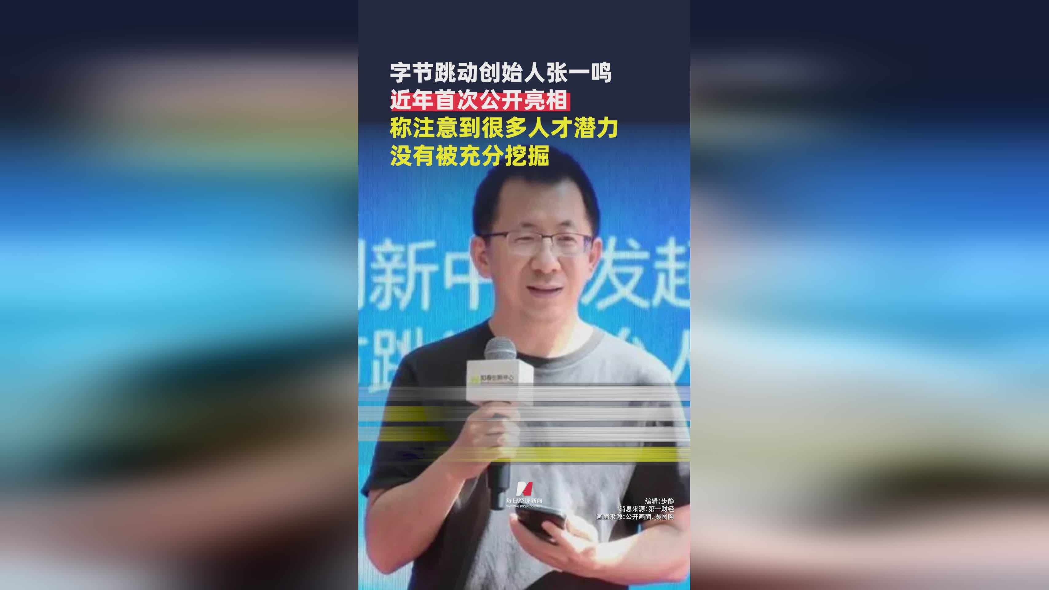 字节跳动张一鸣时隔多年首次公开亮相引关注