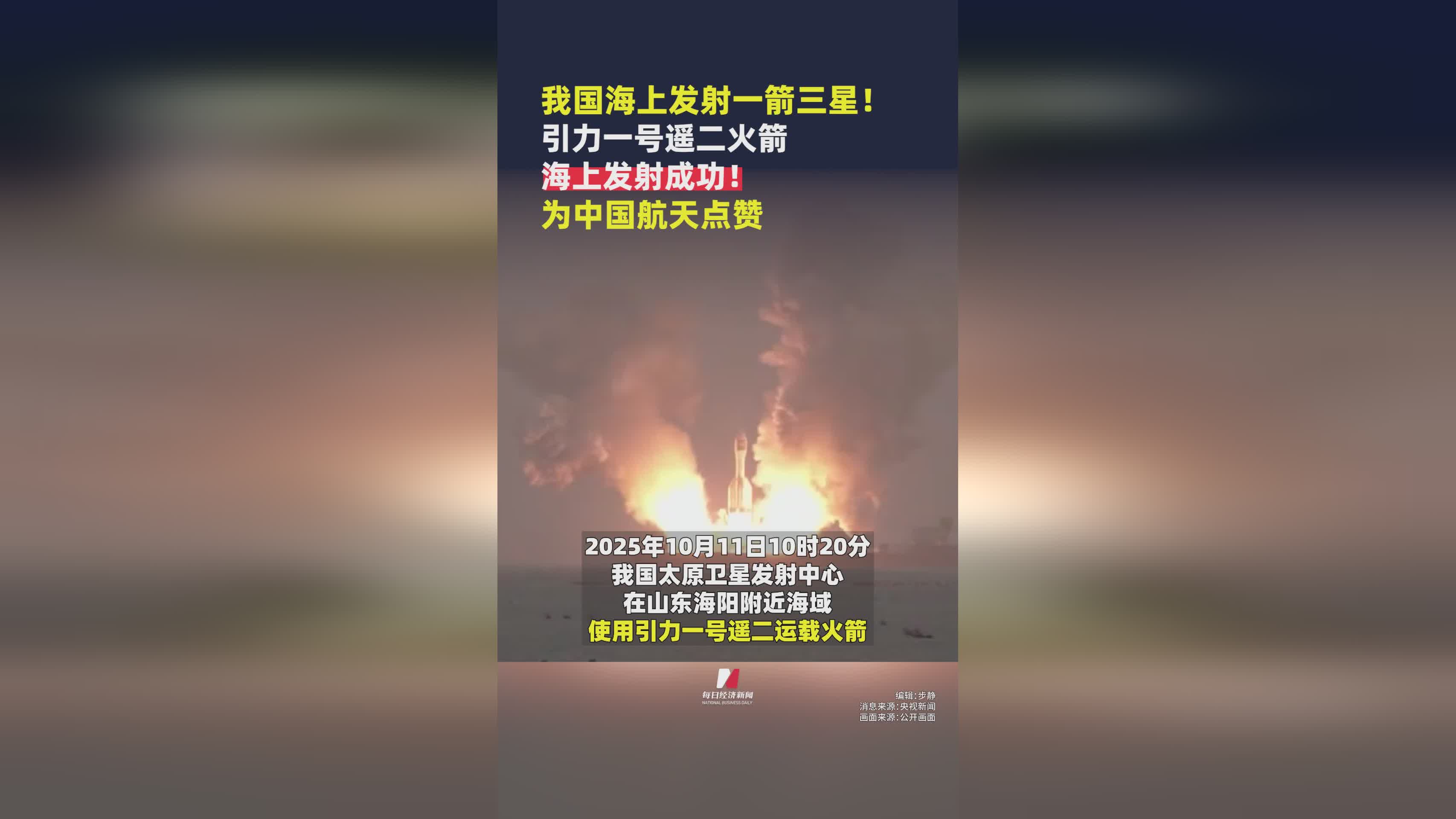 中国航天再创辉煌！引力一号遥二火箭海上成功发射一箭三星