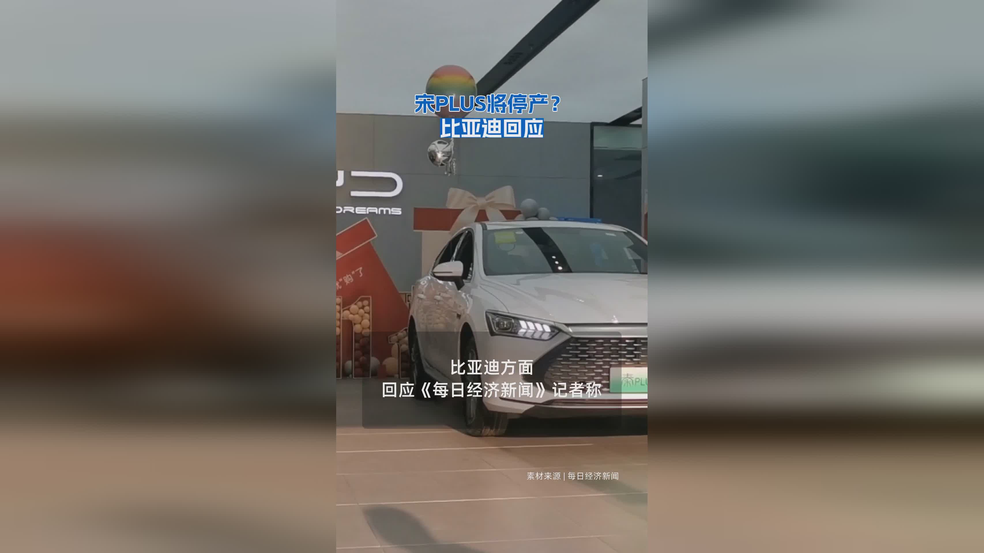 宋PLUS停产传闻引热议，比亚迪官方正式回应