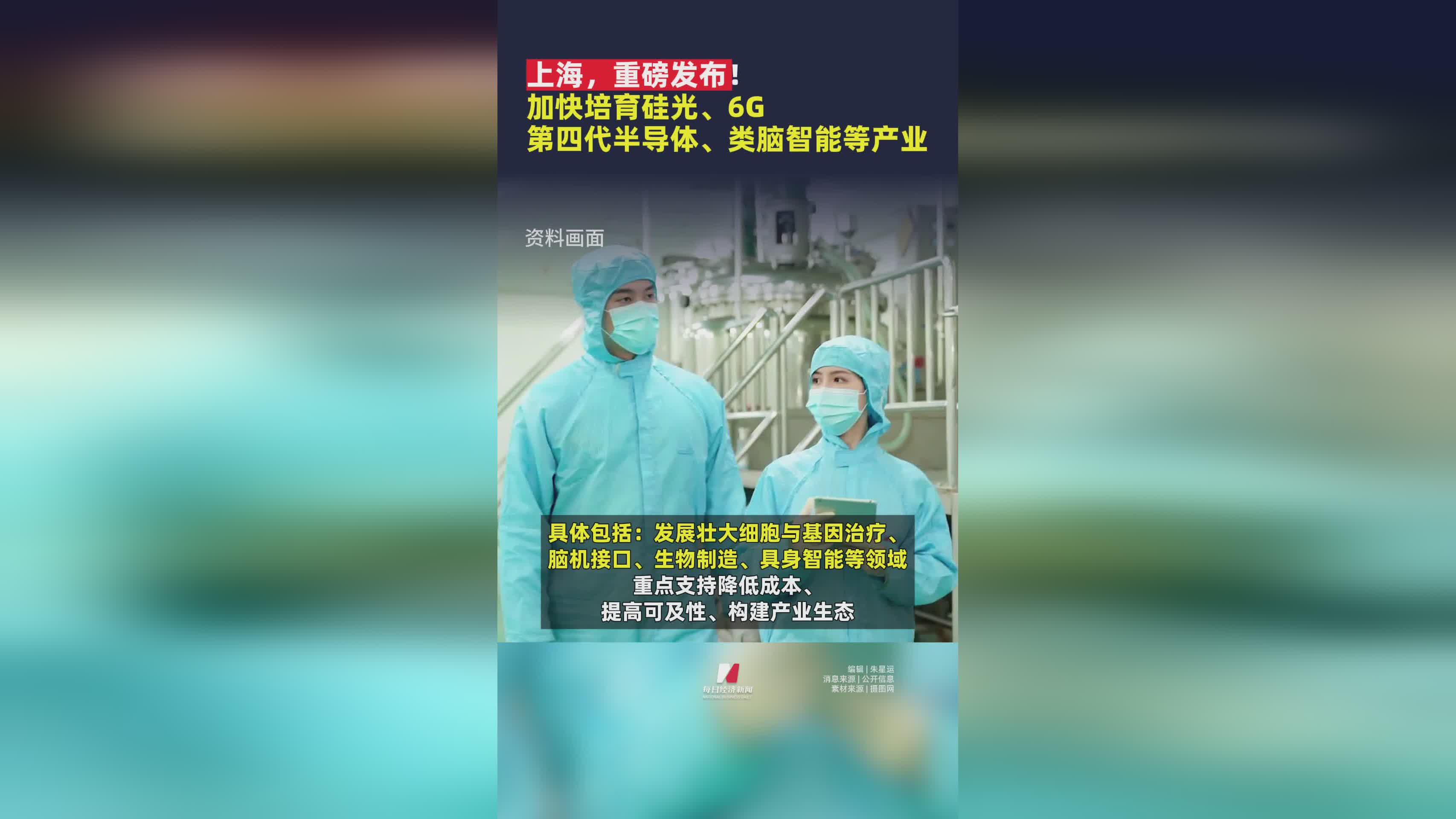 上海发布新政：加速硅光、6G、第四代半导体及类脑智能产业发展