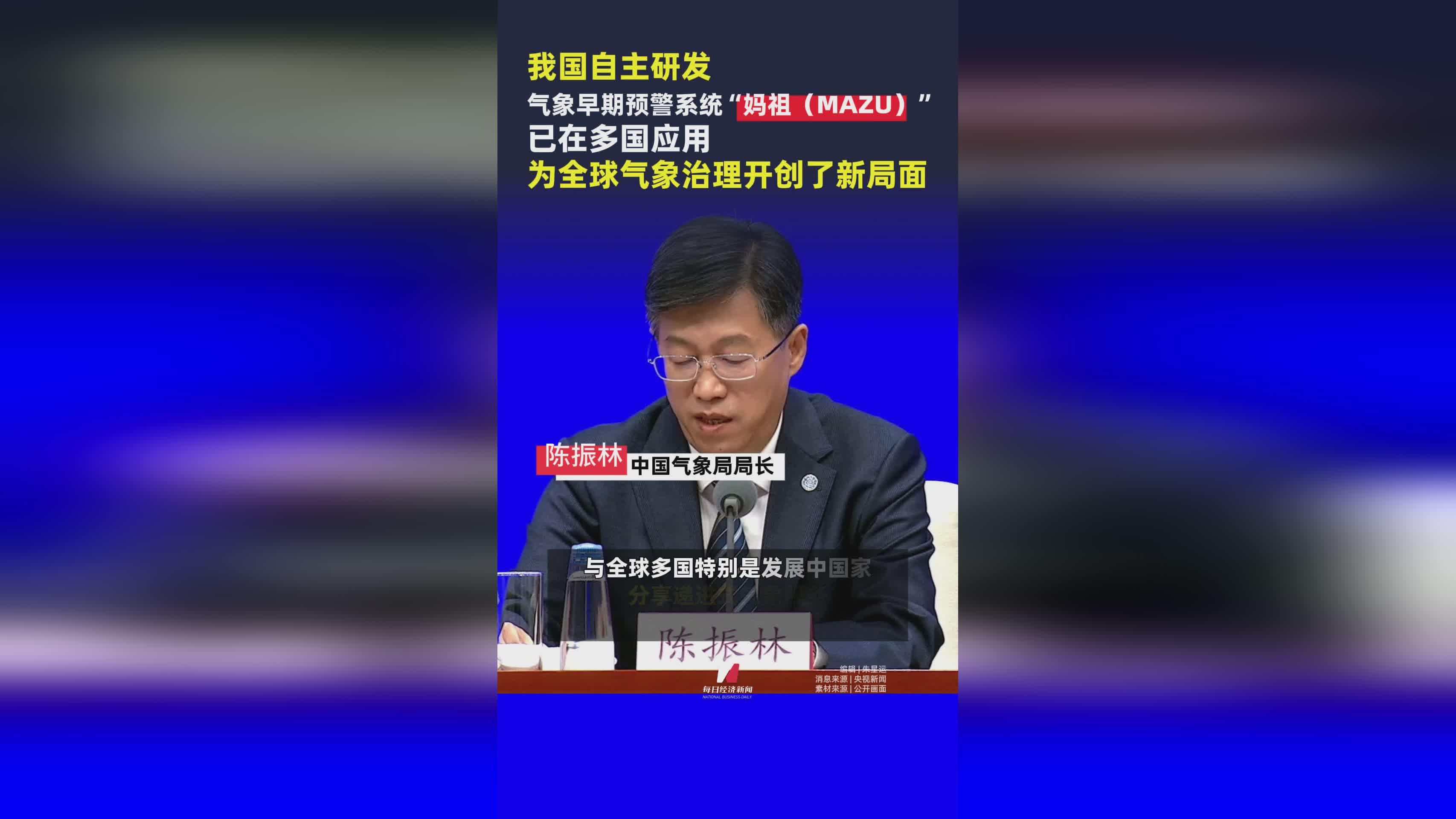 中国自主研发气象预警系统妈祖（MAZU）助力全球气象治理