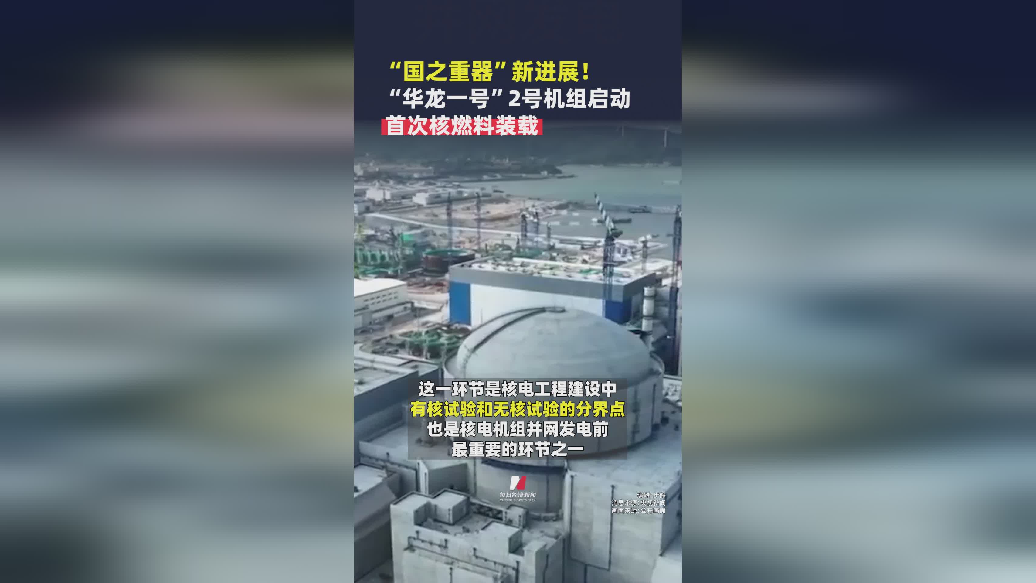 华龙一号2号机组启动：我国核电技术再获重大突破