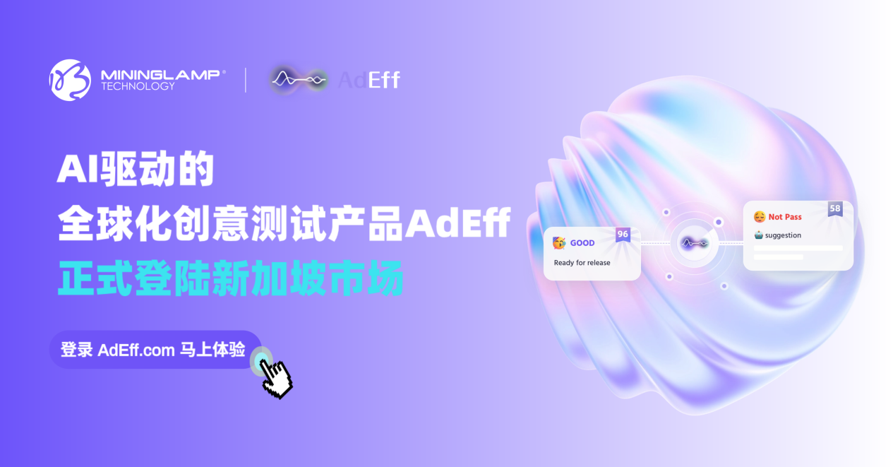 明略科技AdEff正式进军新加坡，AI创意测试开启全球化新篇章