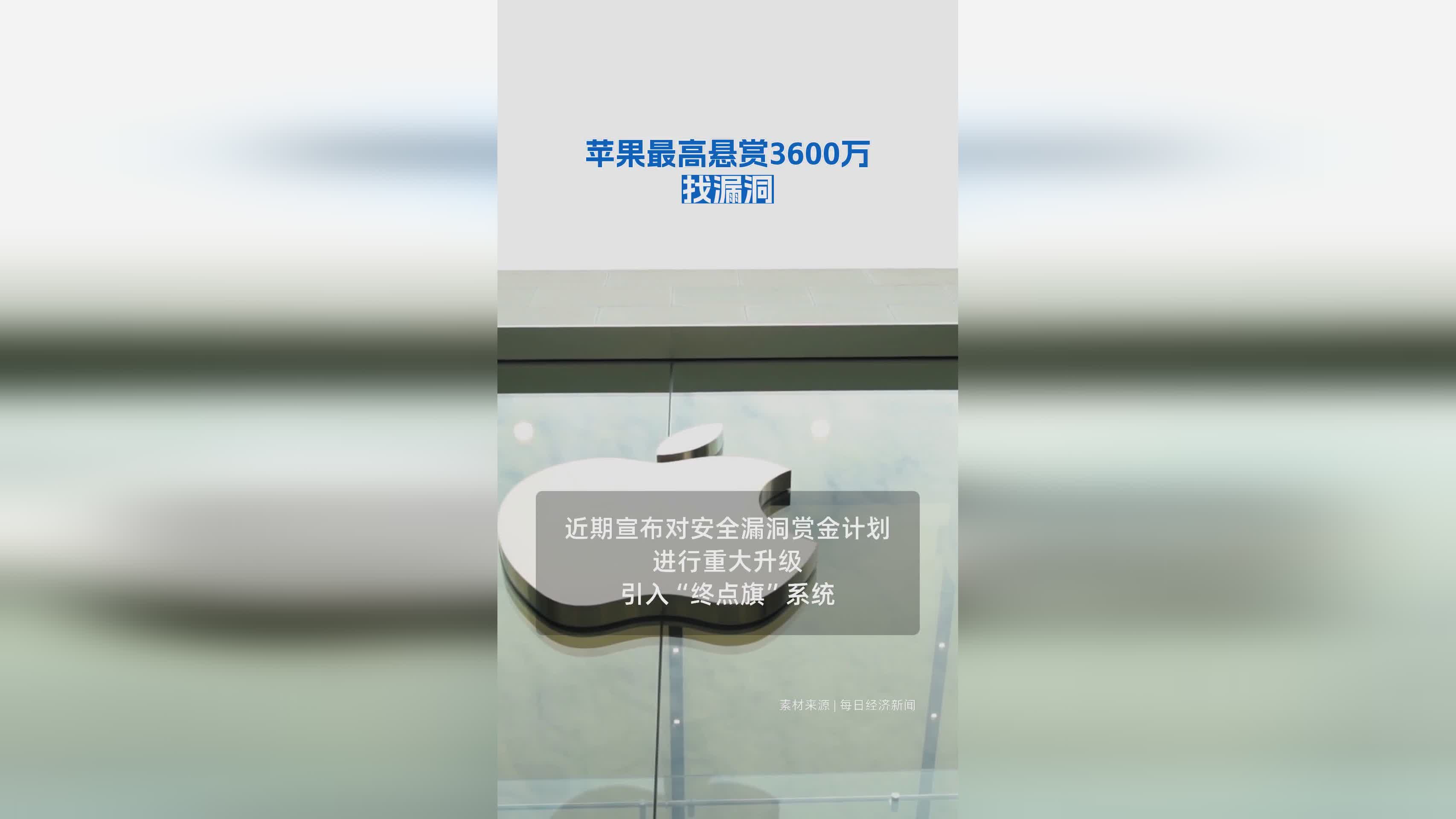 苹果公司最高悬赏3600万元寻找系统漏洞