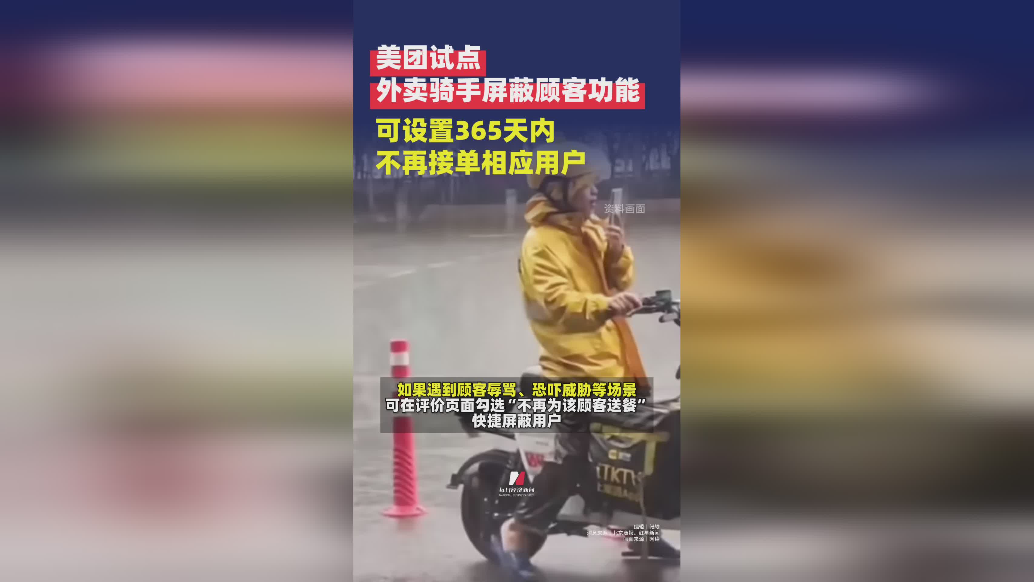 美团试点骑手屏蔽顾客功能，365天不接单，将全面推广