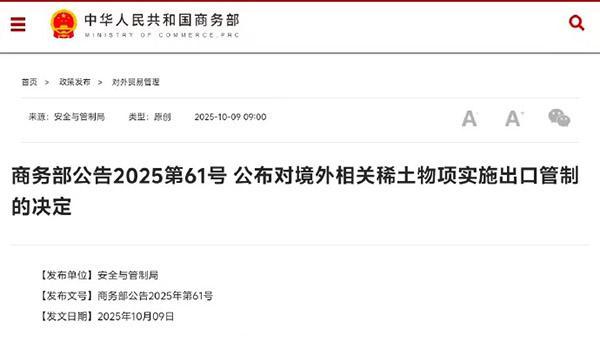 商务部公告附件首用WPS格式，稀土出口管制新规引热议