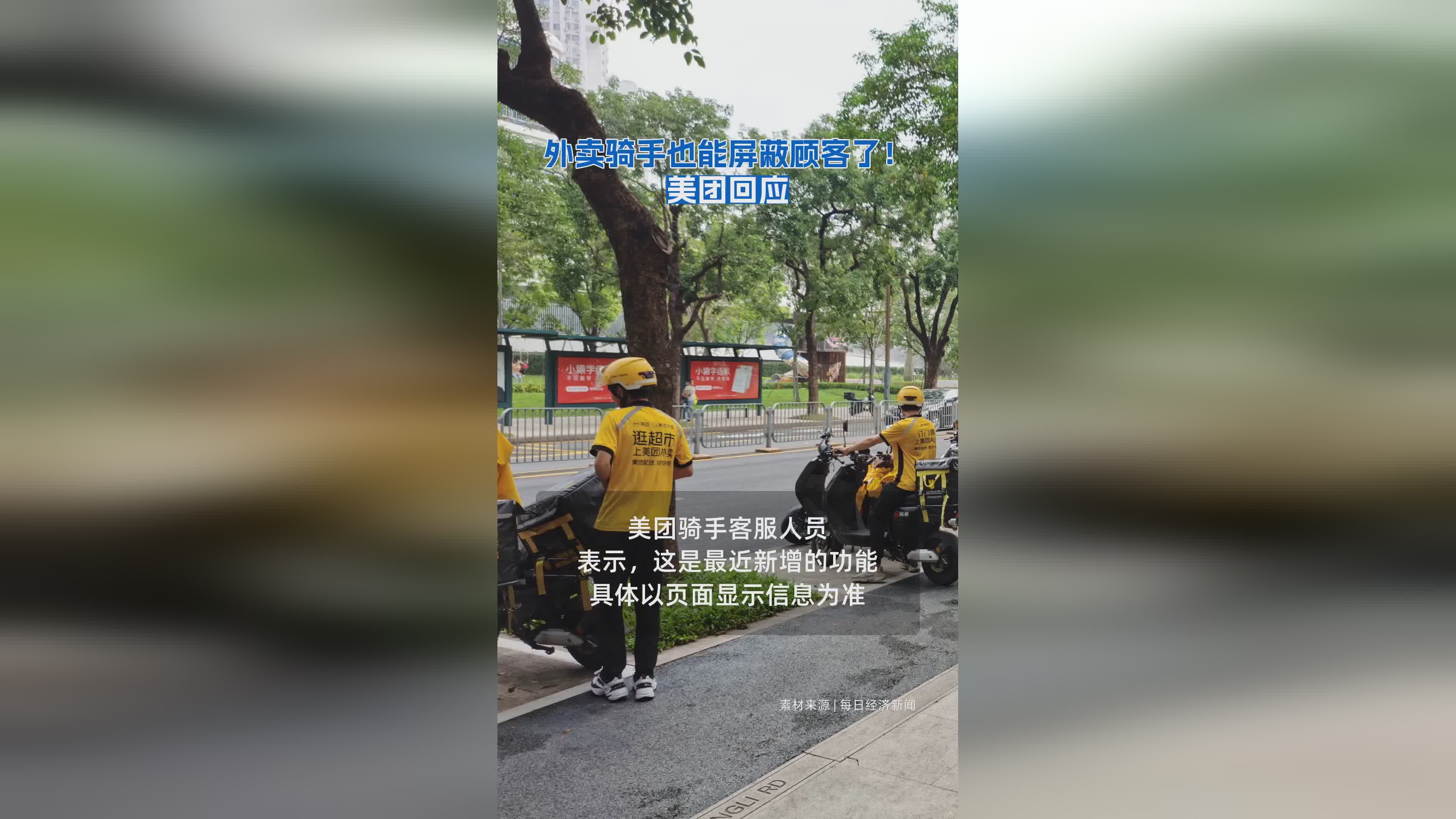 美团外卖骑手新功能：可自主屏蔽特定顾客