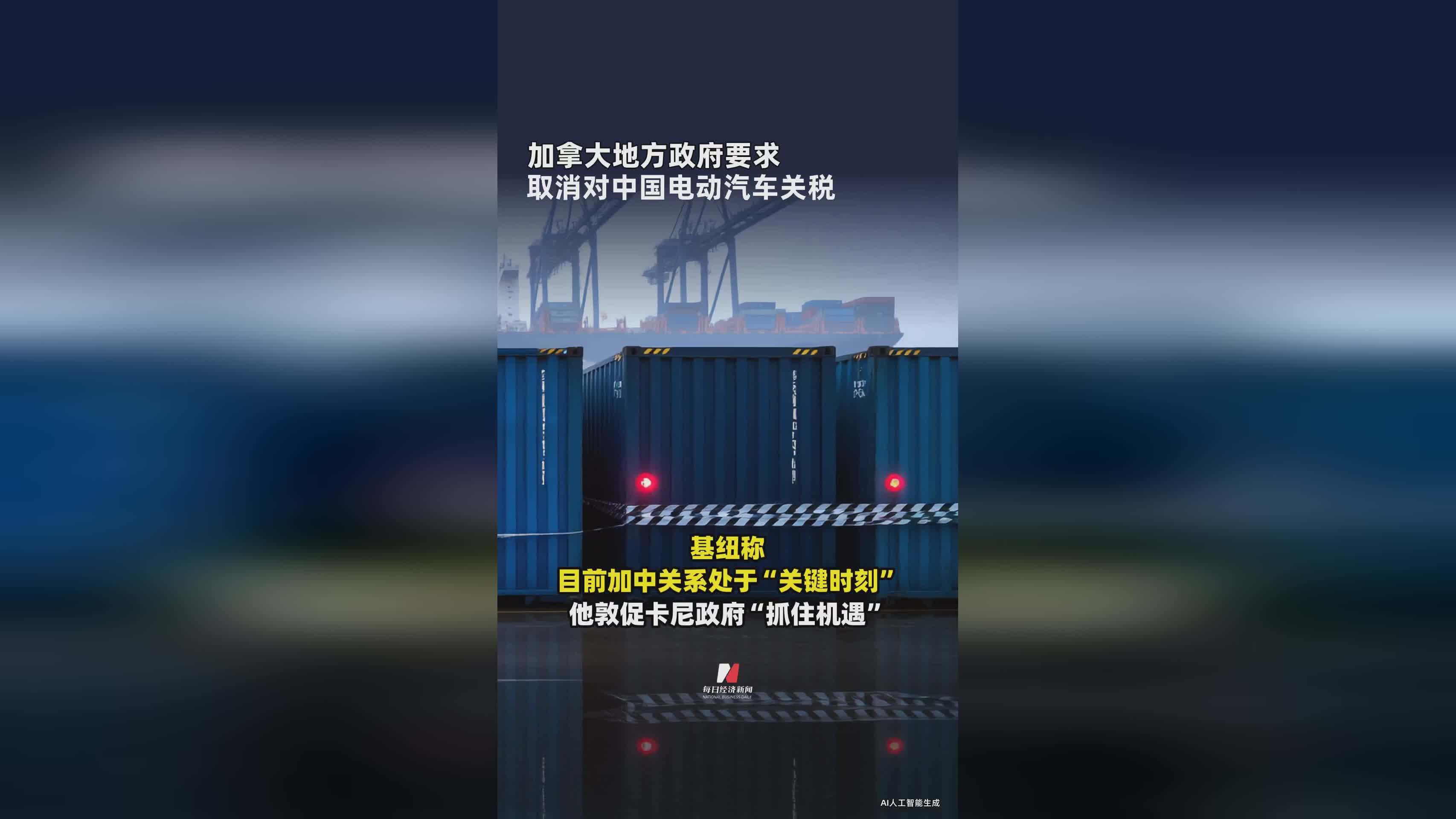 加拿大地方政府呼吁：取消针对中国电动汽车的关税壁垒