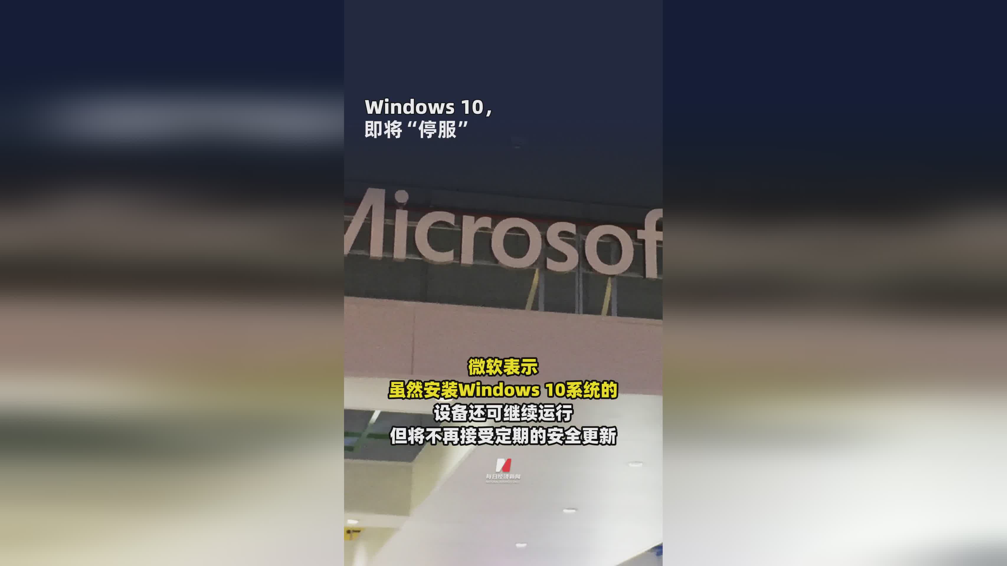 Windows 10服务终止倒计时：用户需知的重要信息