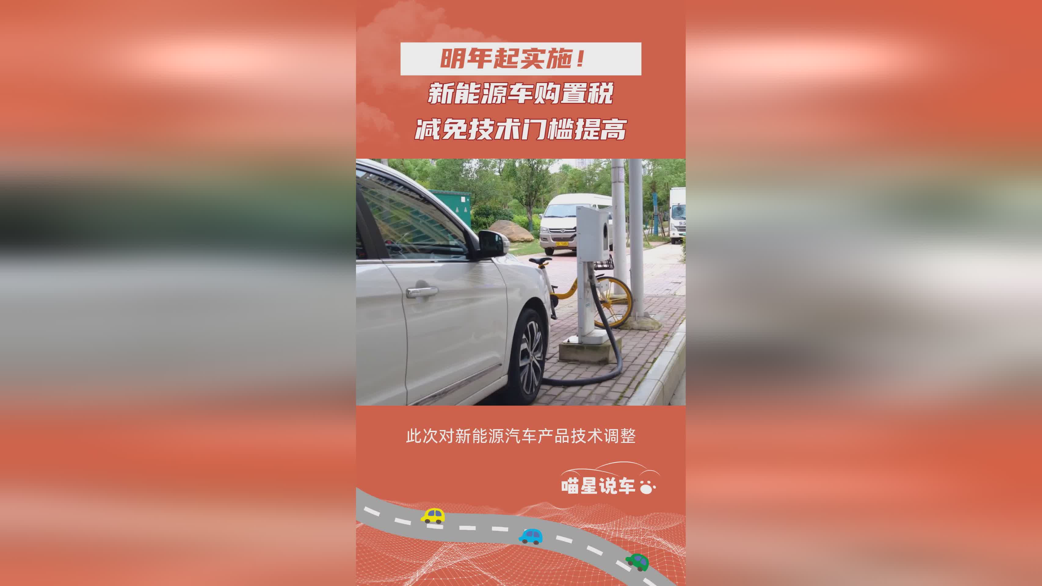 2025年起新能源车购置税减免技术标准升级，购车门槛提高