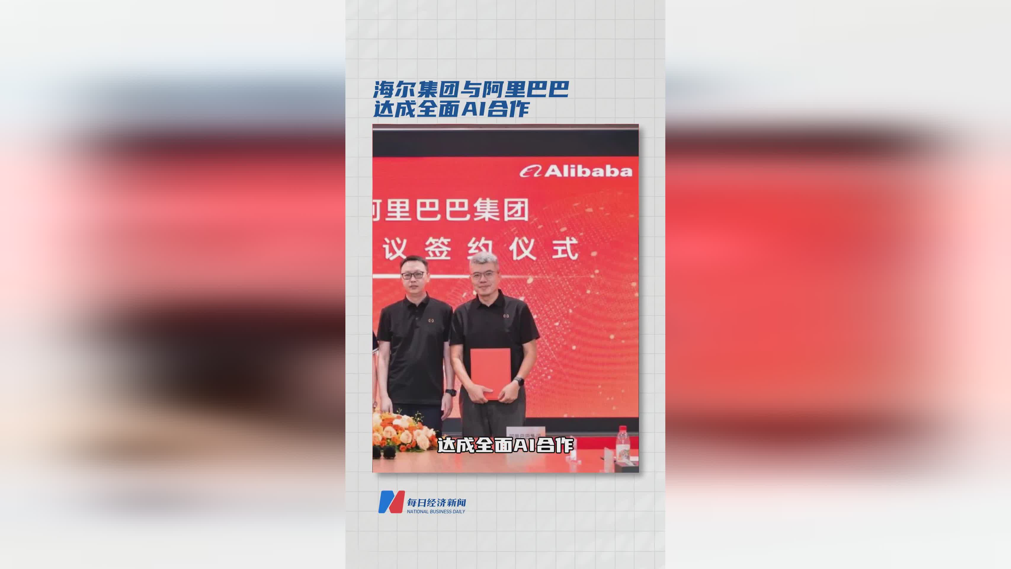 海尔集团与阿里巴巴强强联手 开启AI领域全面合作