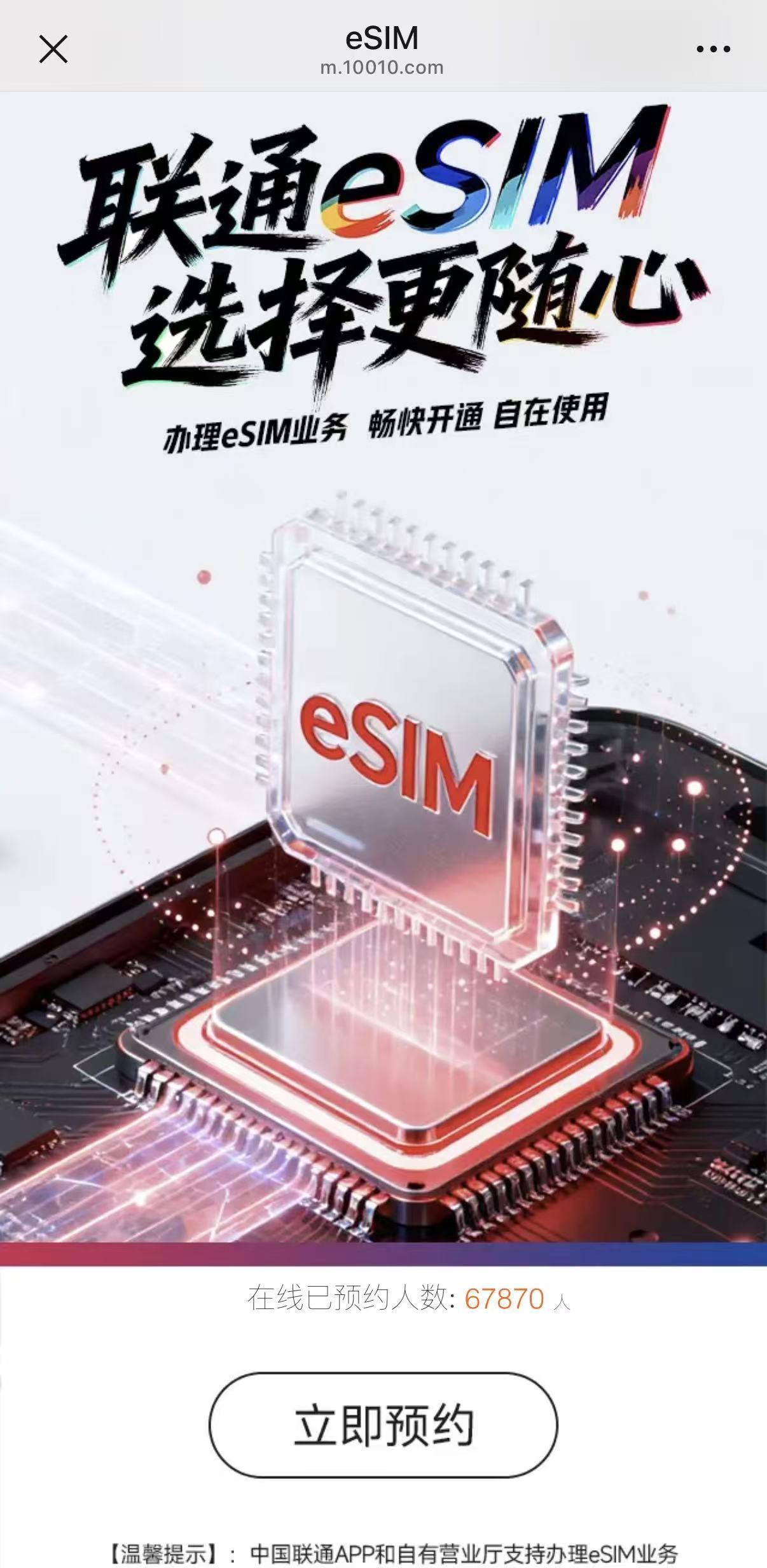 中国联通eSIM手机业务正式获批 预约人数突破6万大关