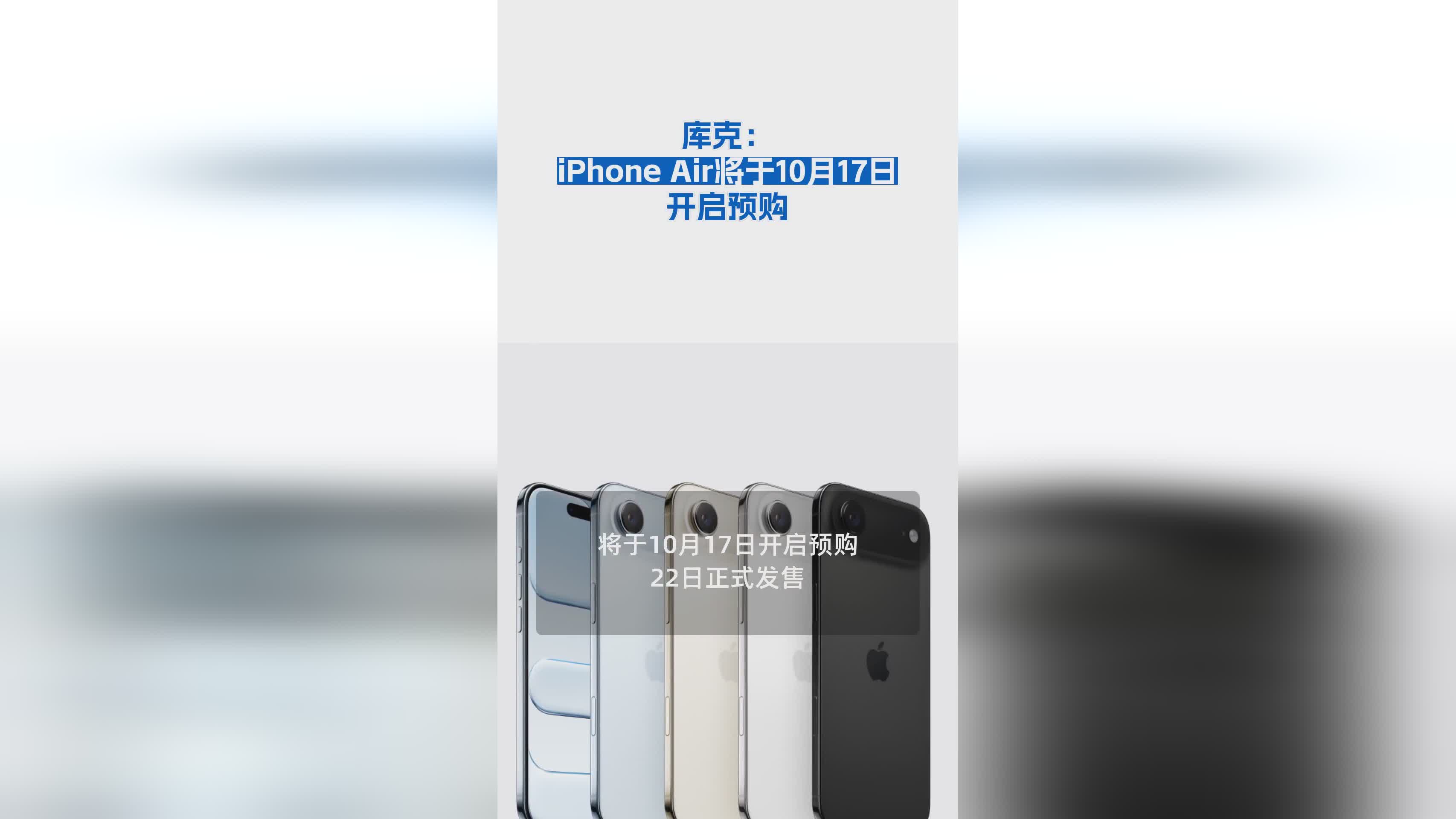 库克宣布：iPhone Air 10月17日正式开启预购