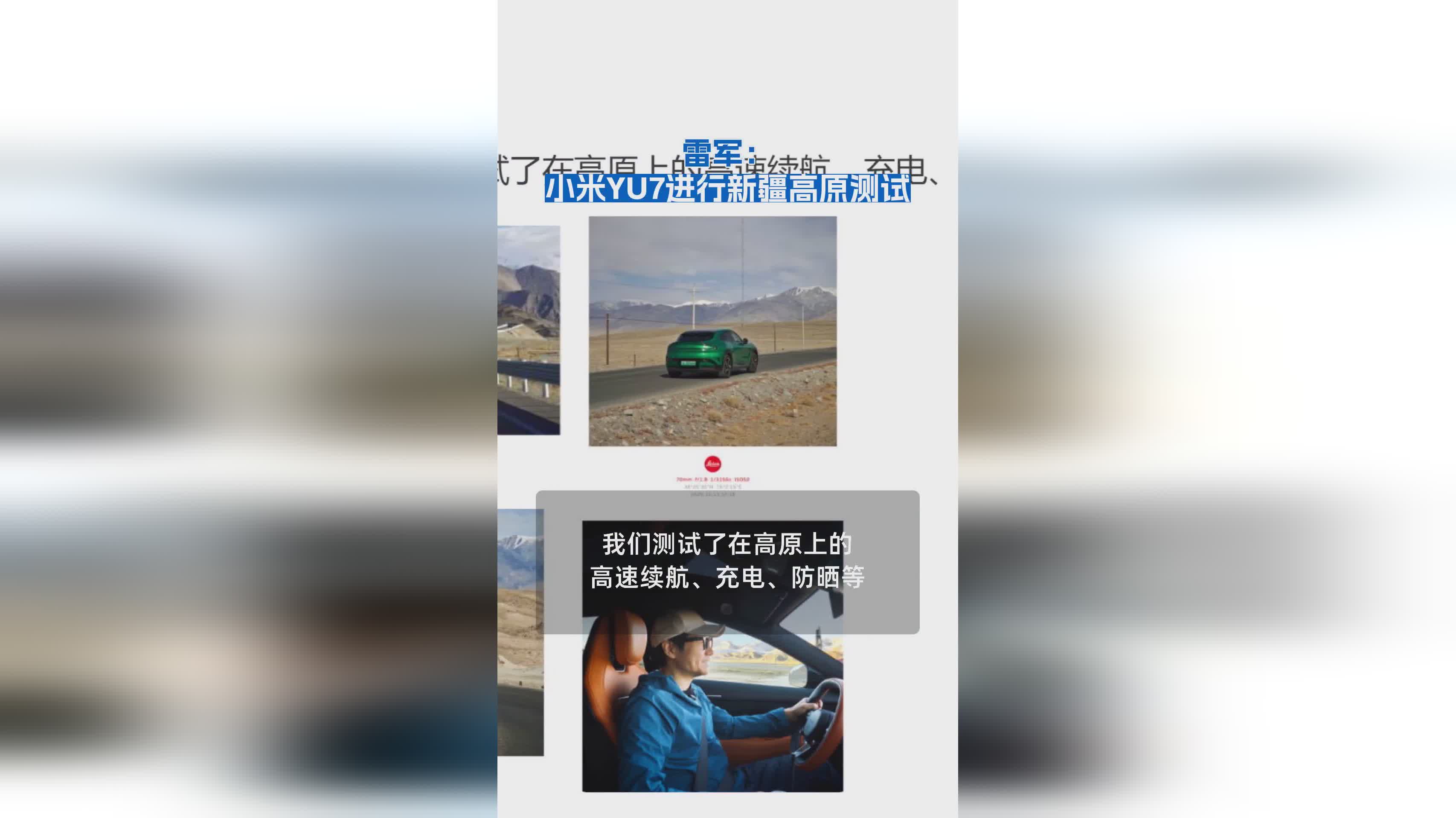 雷军确认小米YU7新疆高原严苛环境测试进展