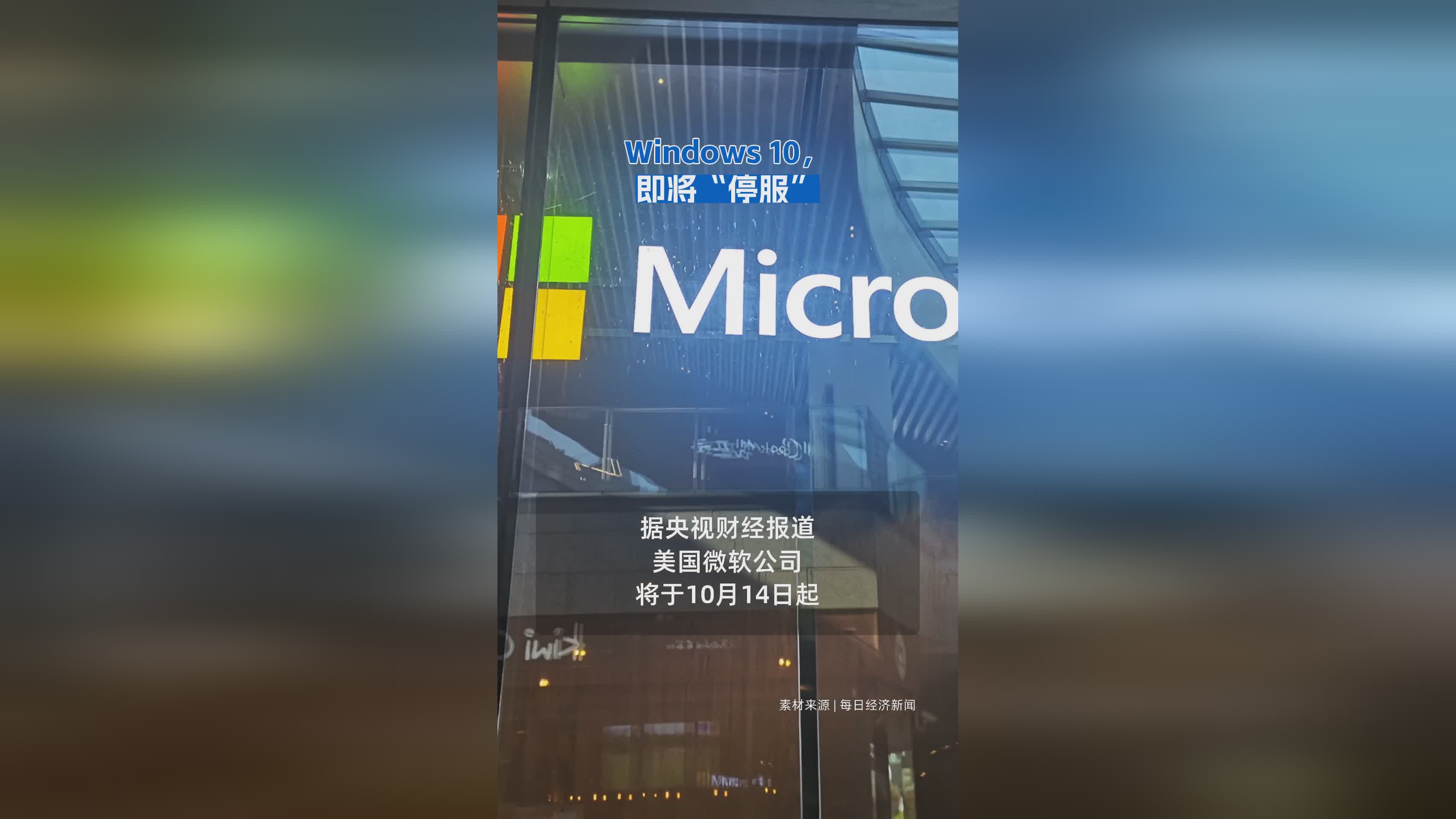 Windows 10系统即将停止服务，用户需及时应对