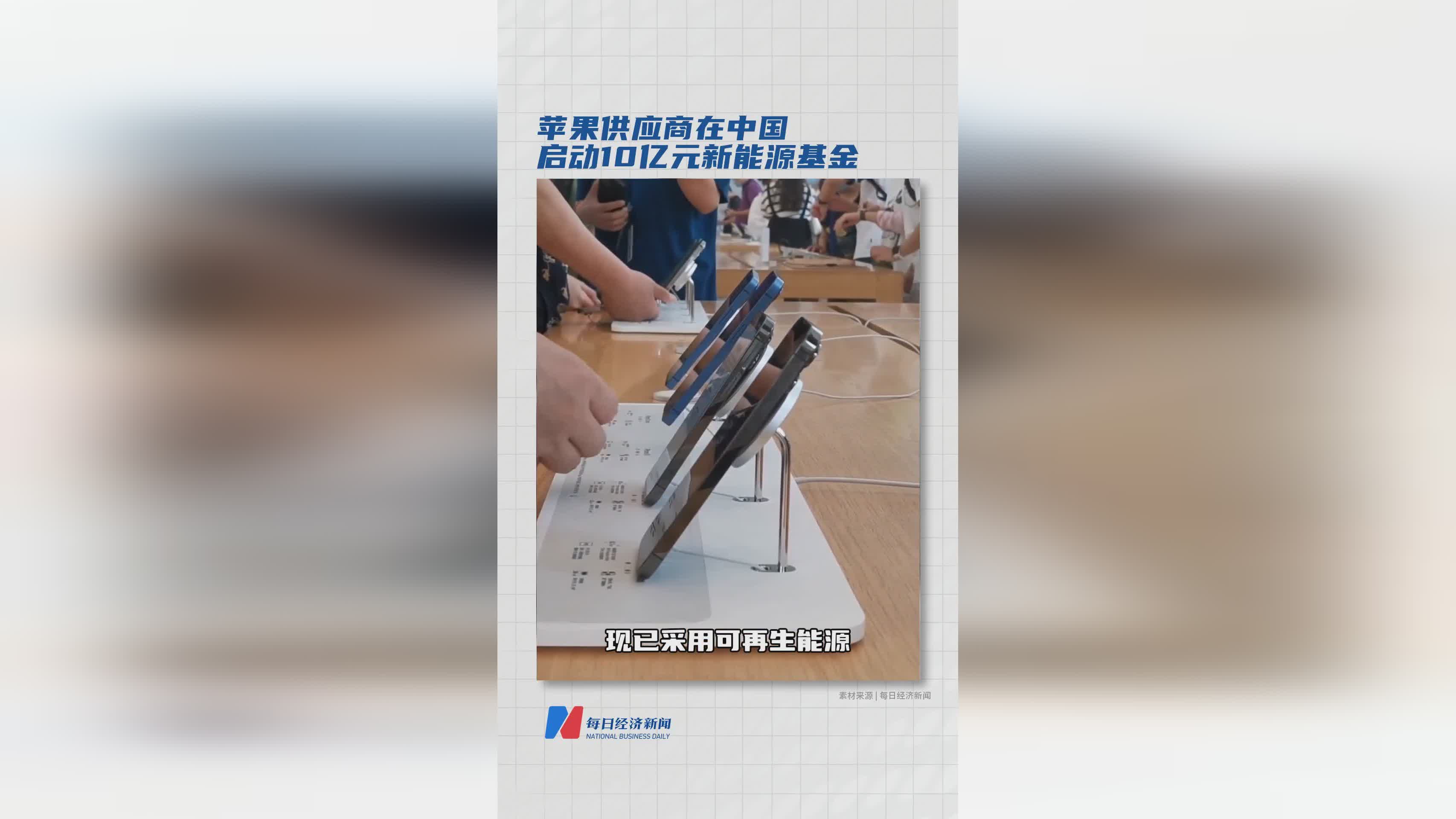 苹果供应商在中国设立10亿元新能源投资基金