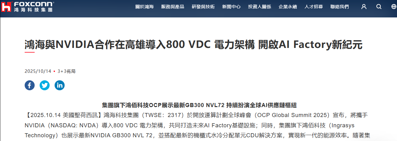 AIDC电源架构升级：英伟达与富士康共推800V HVDC落地