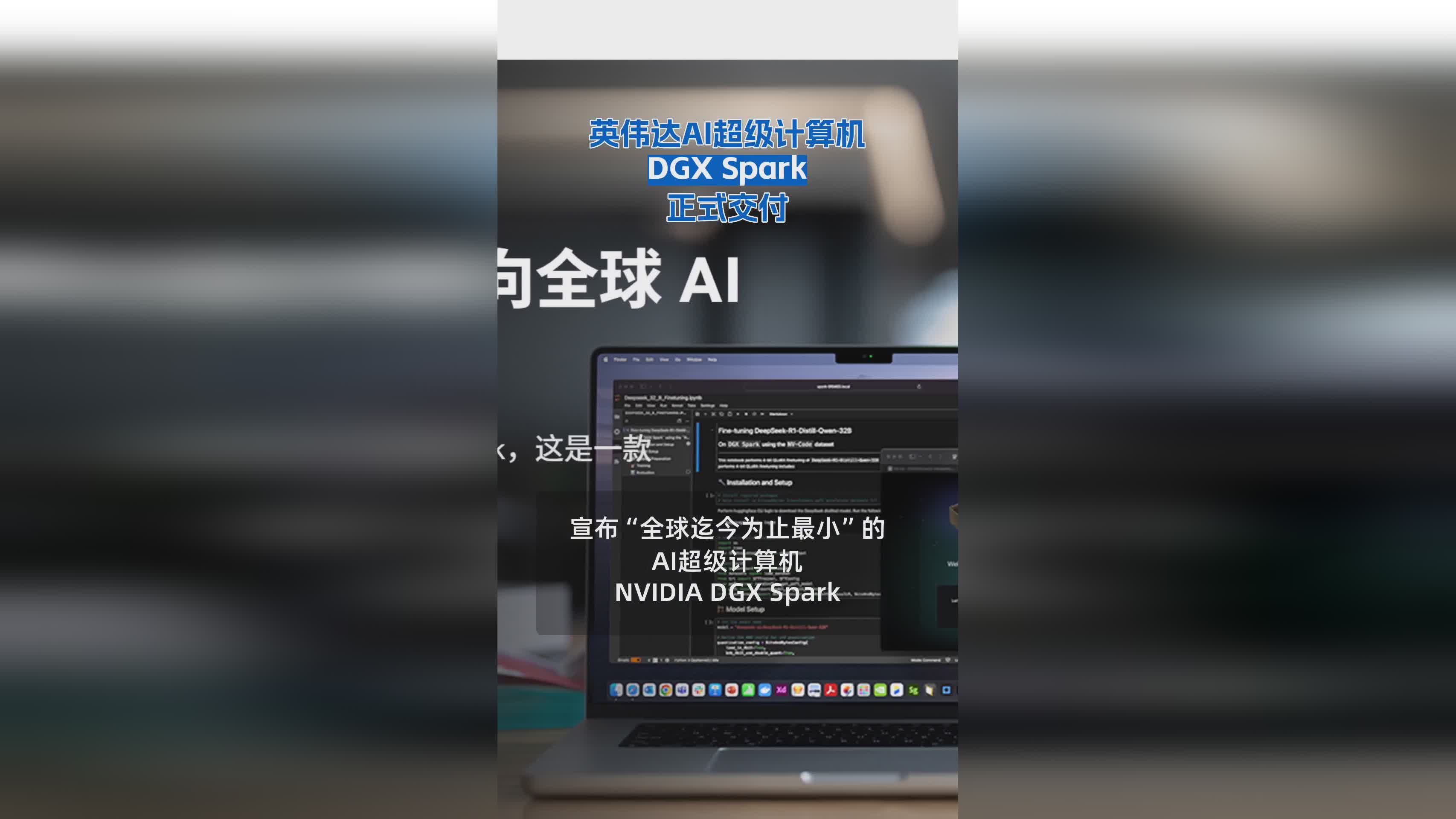 英伟达DGX Spark AI超级计算机正式发布并交付使用