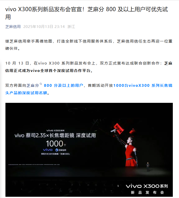 vivo新品发布：芝麻分800+用户享优先深度试用权