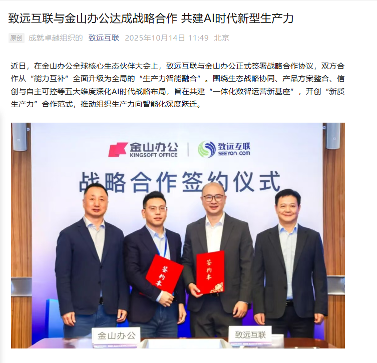 致远互联携手金山办公 开启战略合作新篇章