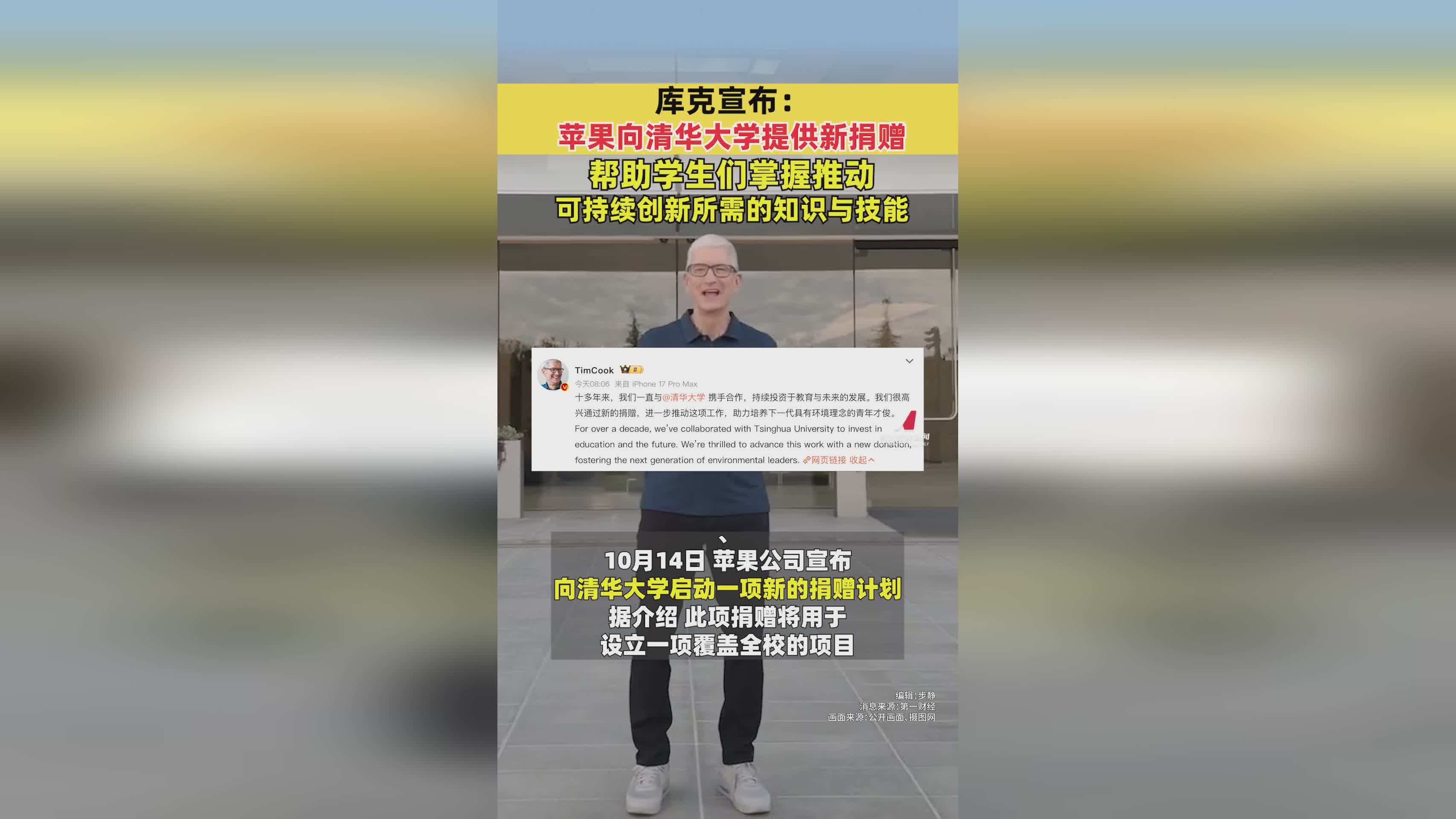 库克宣布苹果向清华大学捐赠新项目，助力教育发展