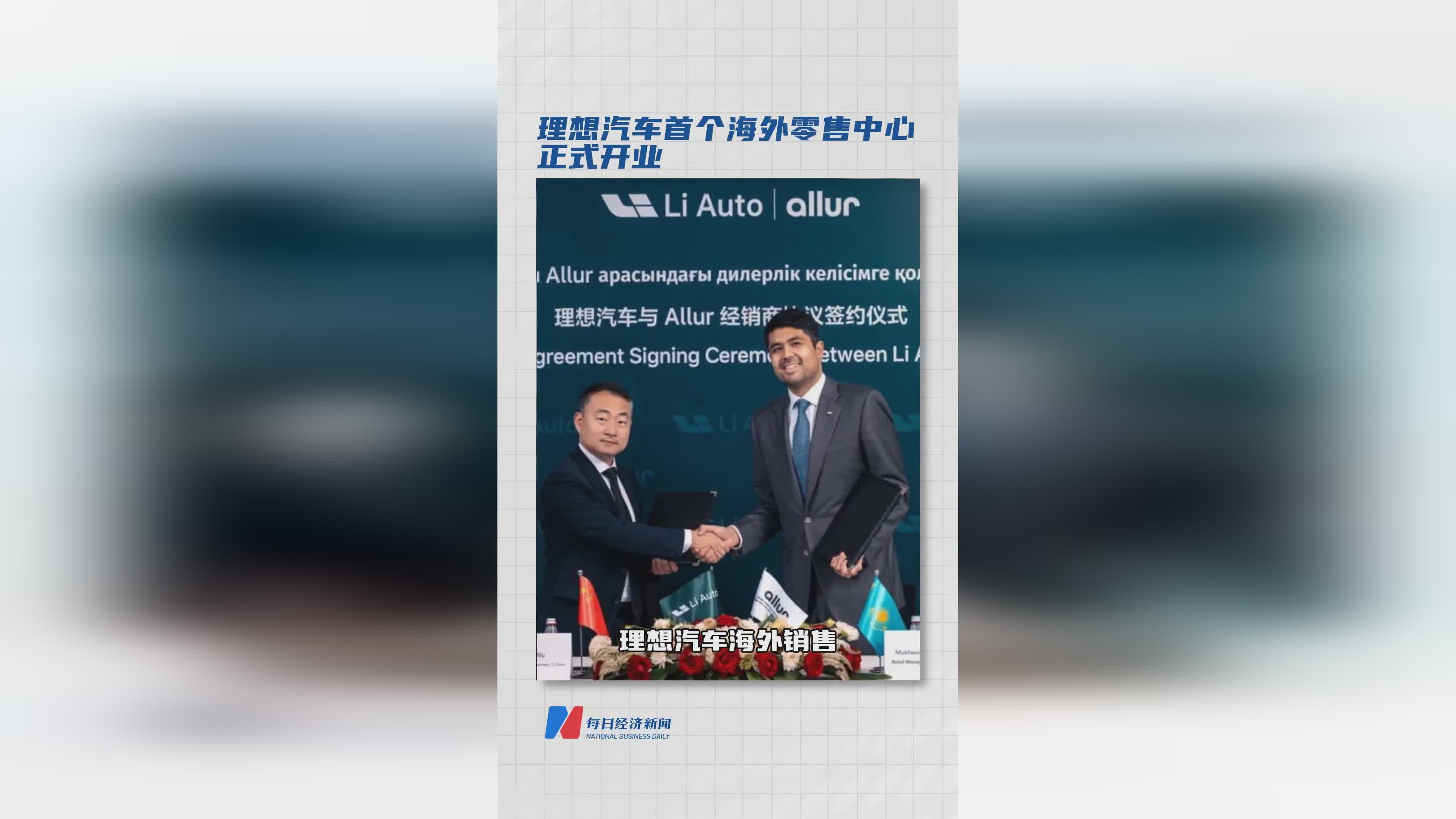 理想汽车海外首店开业，加速全球化布局