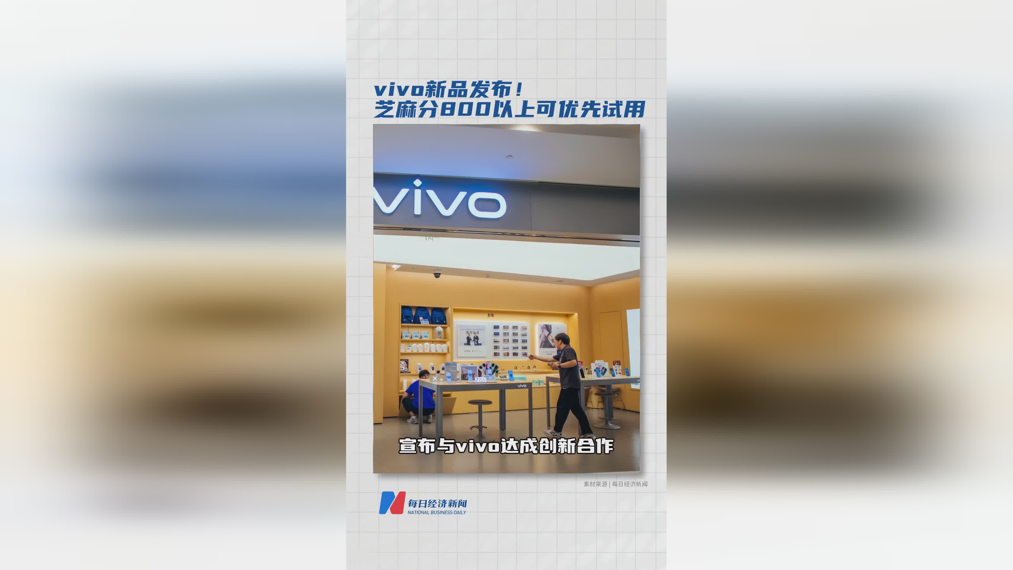 vivo新品发布，芝麻分800+用户可享优先试用权