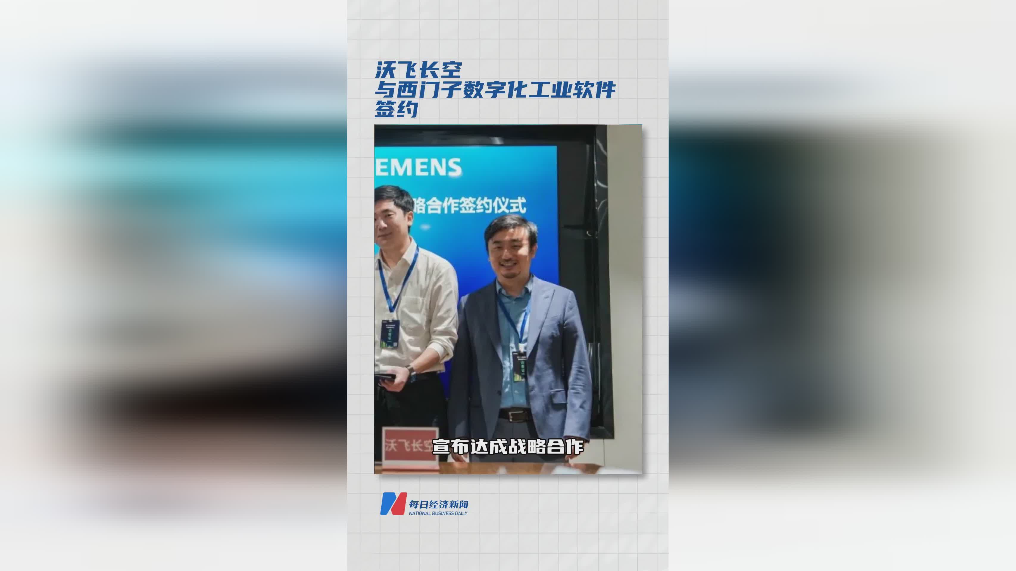 沃飞长空携手西门子数字化工业软件 共启合作新篇章