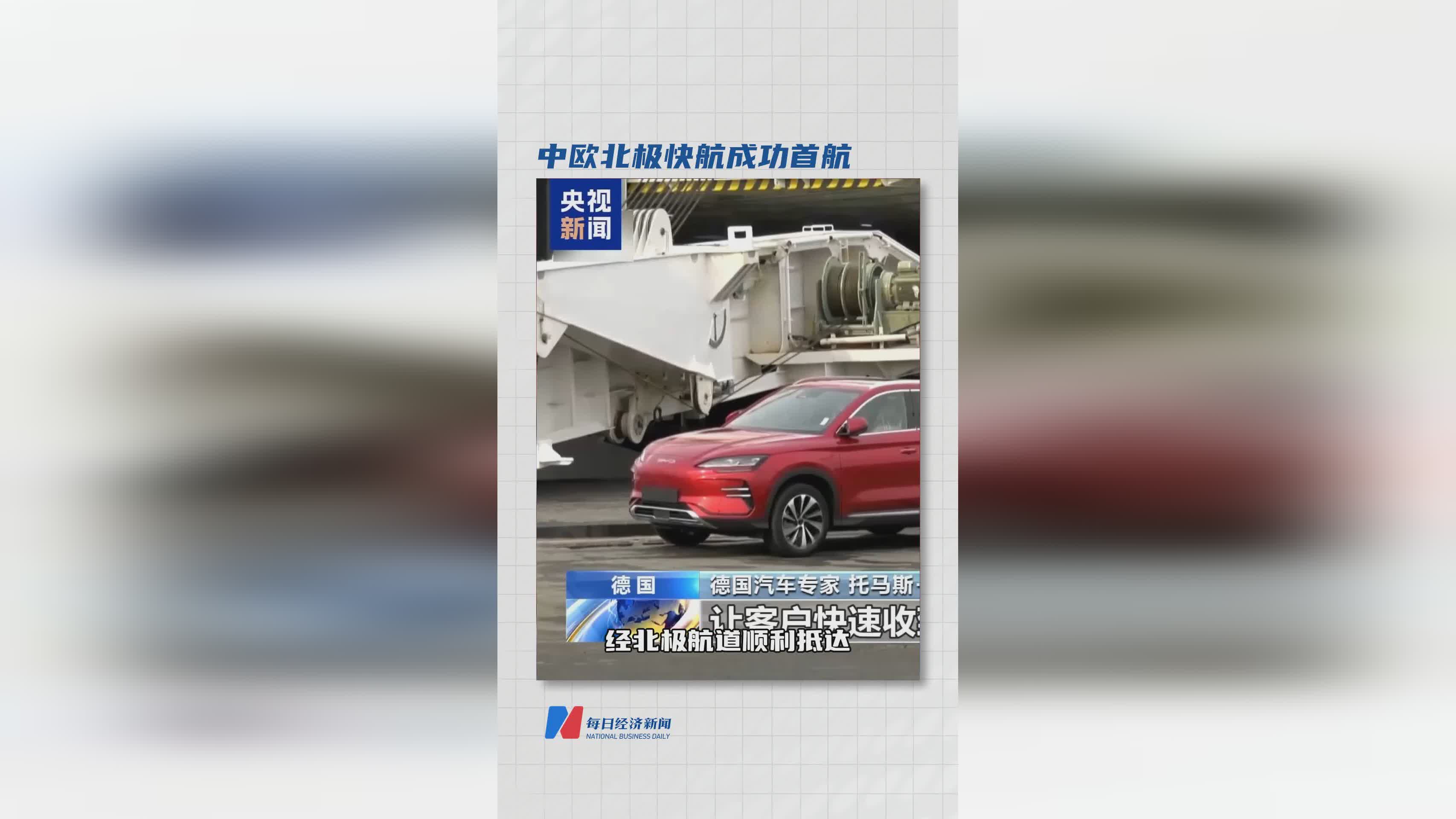 中欧北极快航首航成功，开辟全新国际物流通道