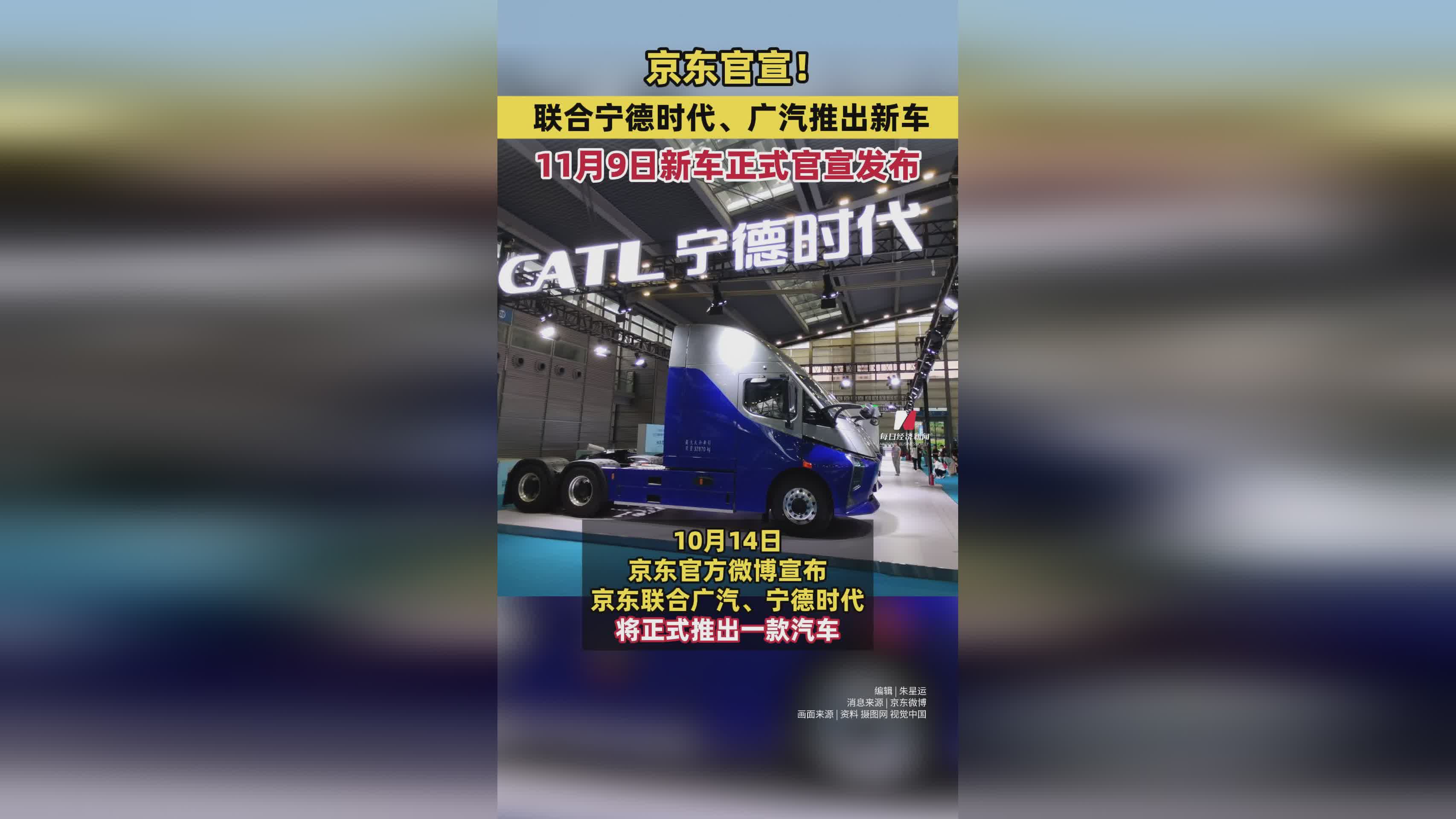 京东携手宁德时代、广汽11月9日发布全新车型
