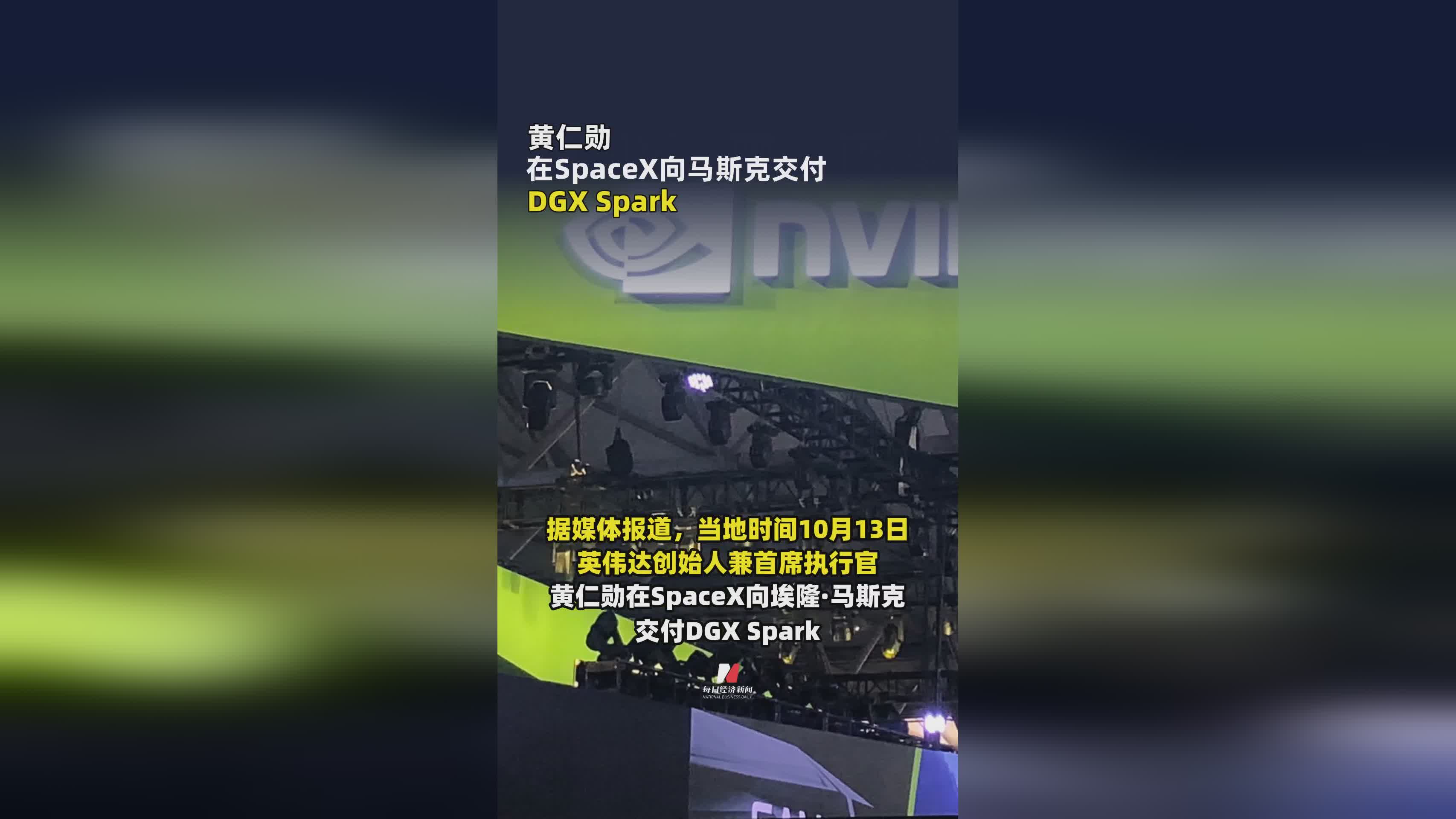 黄仁勋亲临SpaceX，向马斯克交付DGX Spark超级计算机
