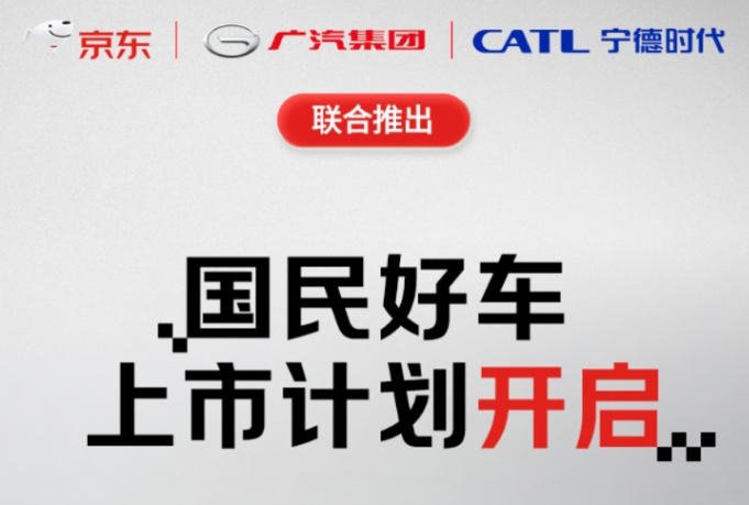 广汽、宁德时代、京东三方联合推出换电新车，创新消费模式