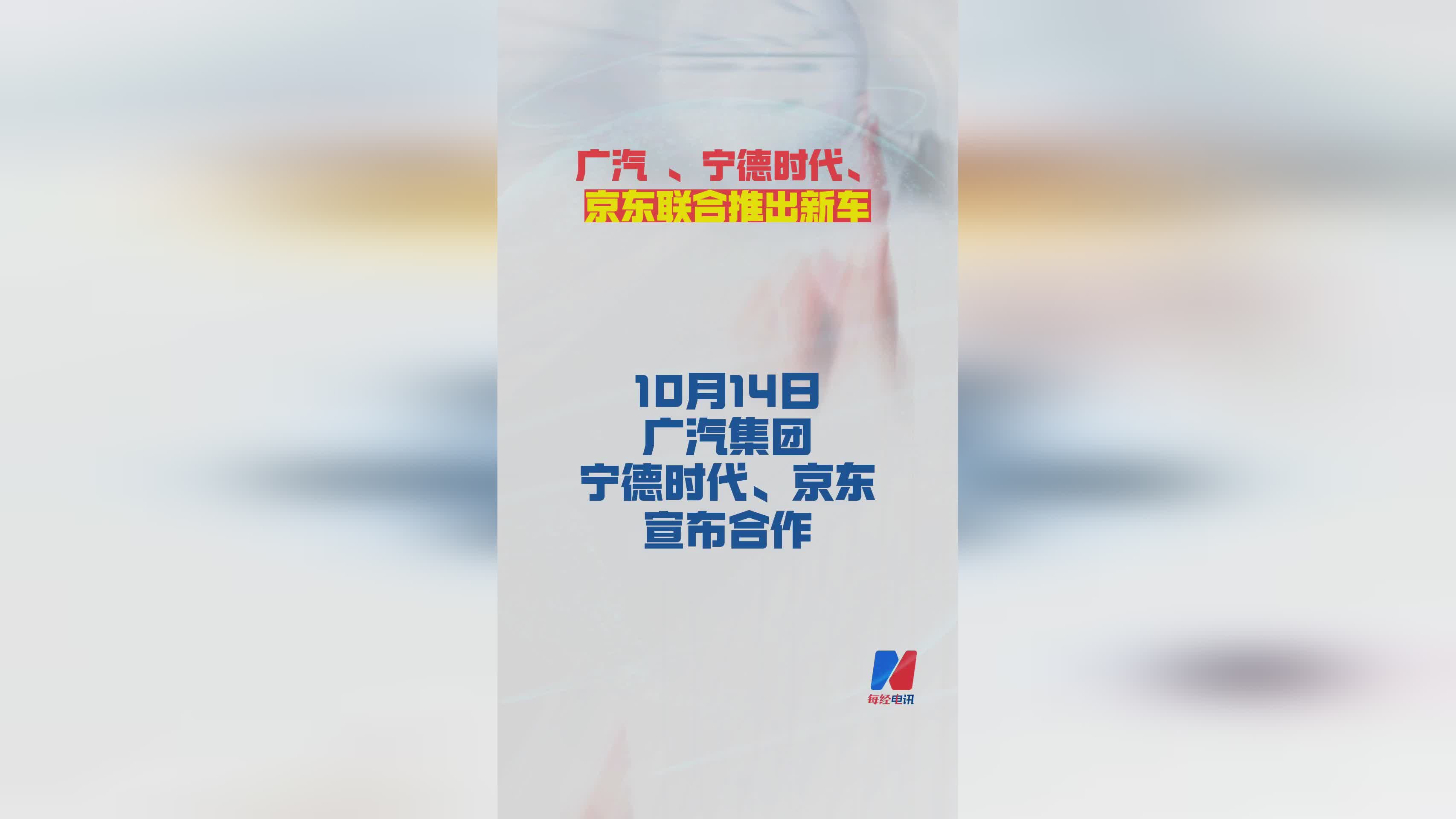 广汽、宁德时代、京东跨界合作 联合发布全新车型