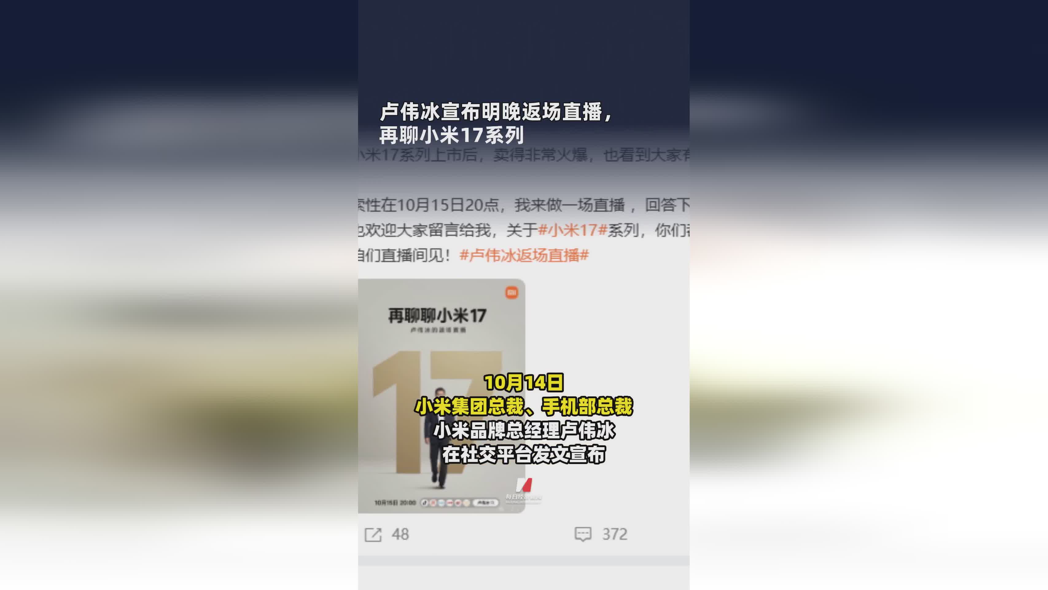 卢伟冰明晚返场直播：深度解析小米17系列新亮点