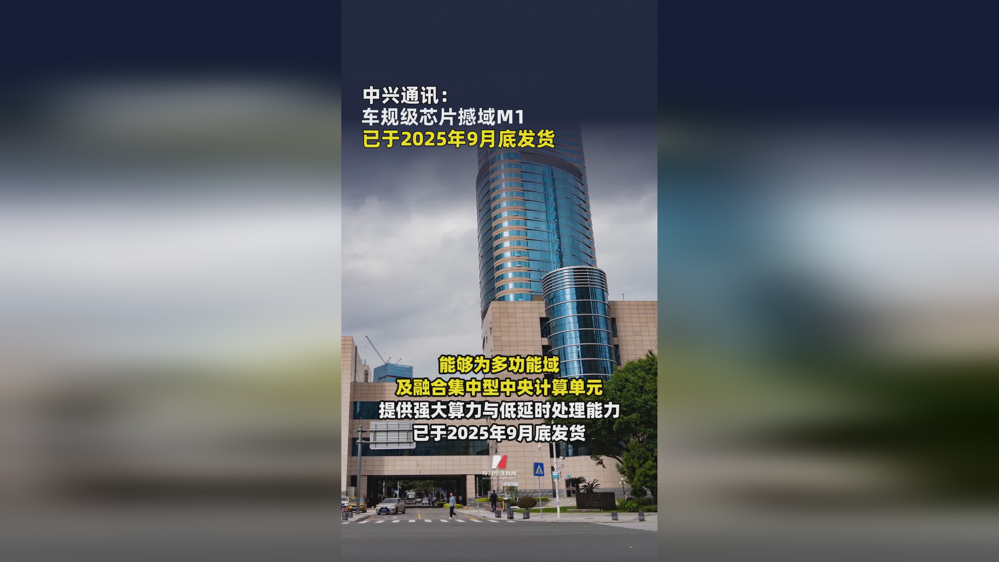 中兴通讯车规级芯片撼域M1发货现场