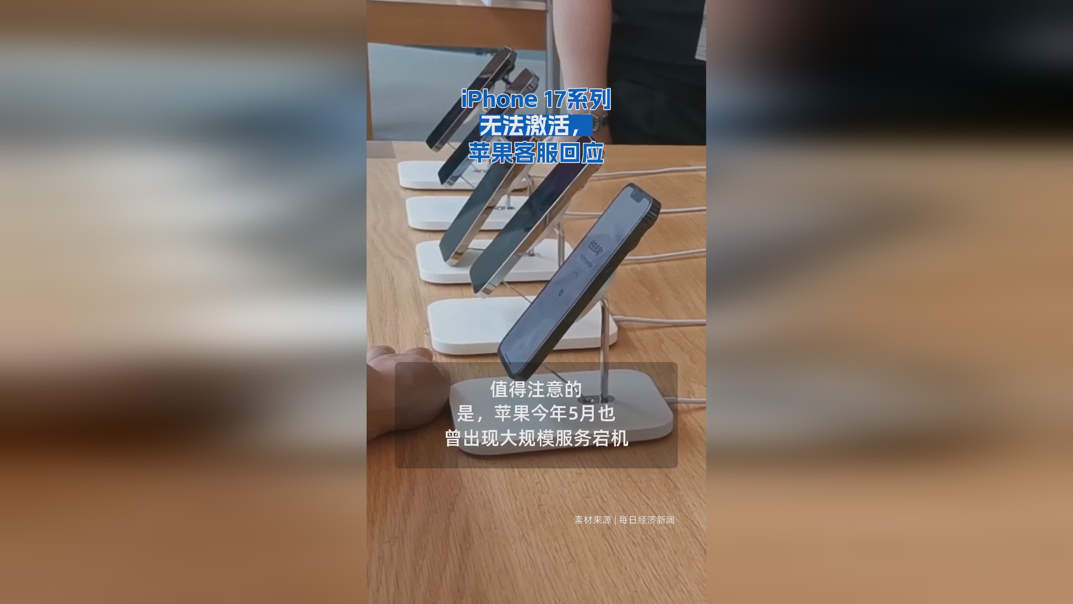 iPhone17系列激活故障，苹果官方客服正式回应