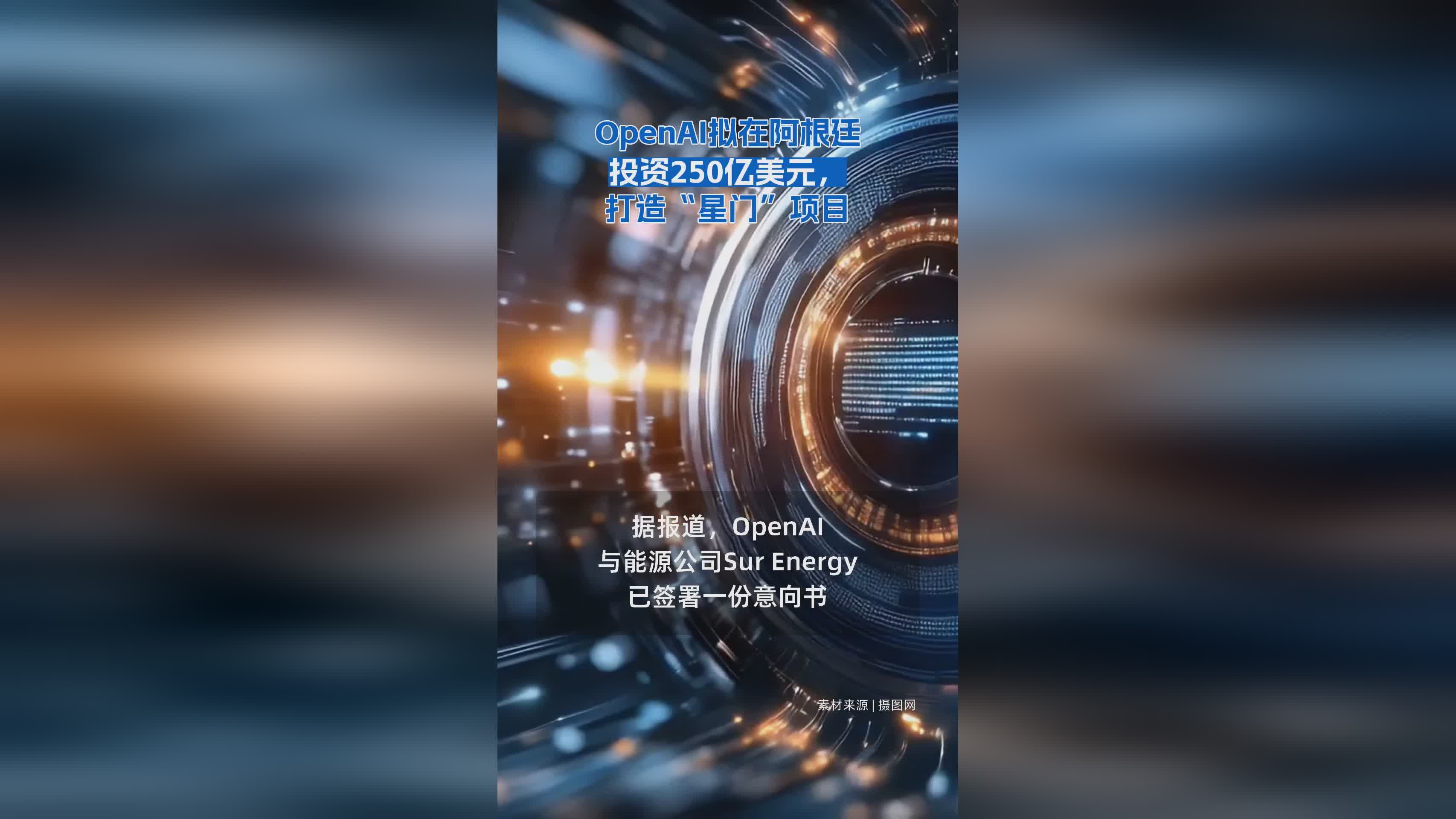 OpenAI豪掷250亿美元在阿根廷建“星门”项目，布局AI新未来