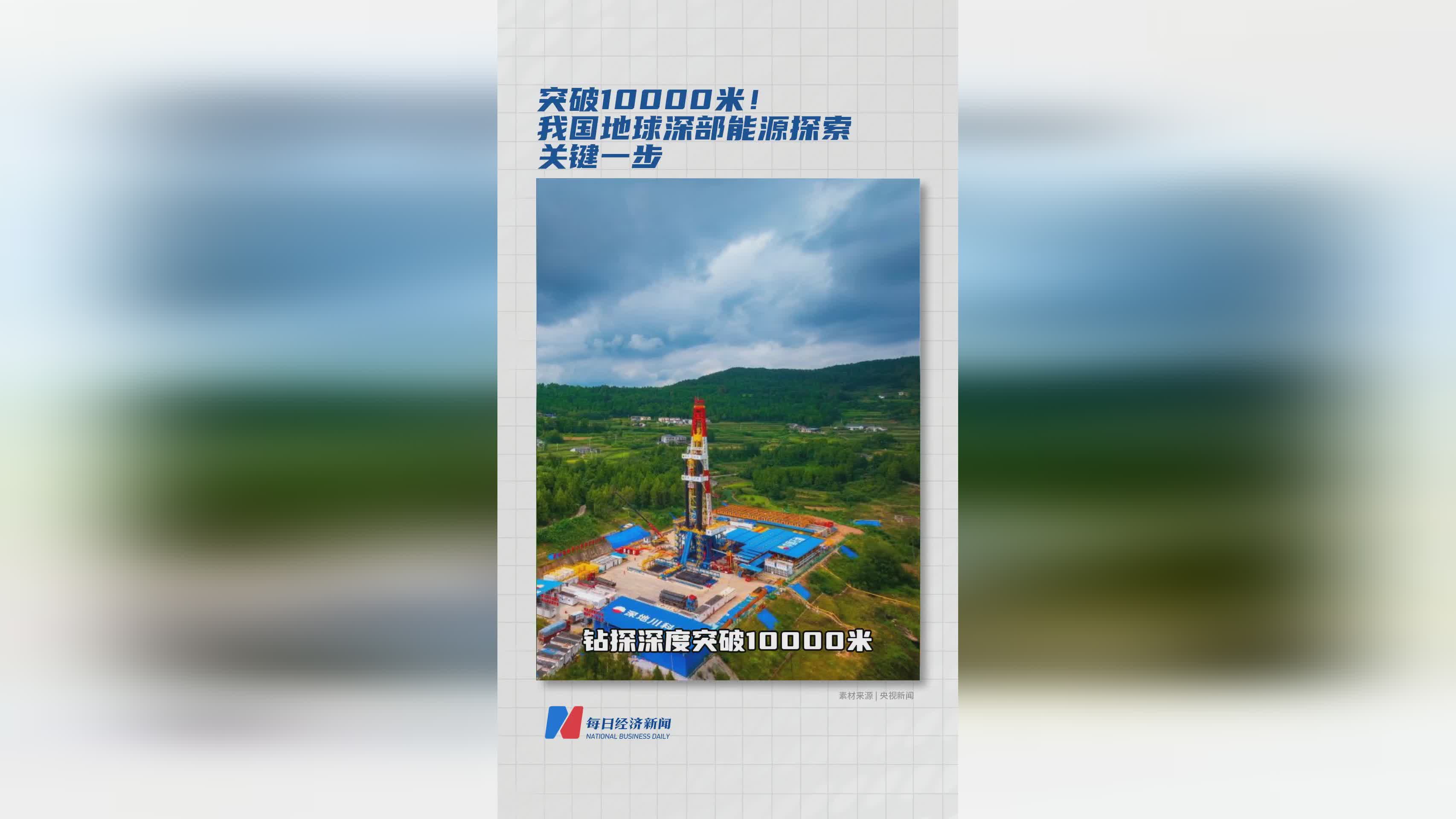 我国成功突破万米深度！地球深部能源探索迈出关键步伐