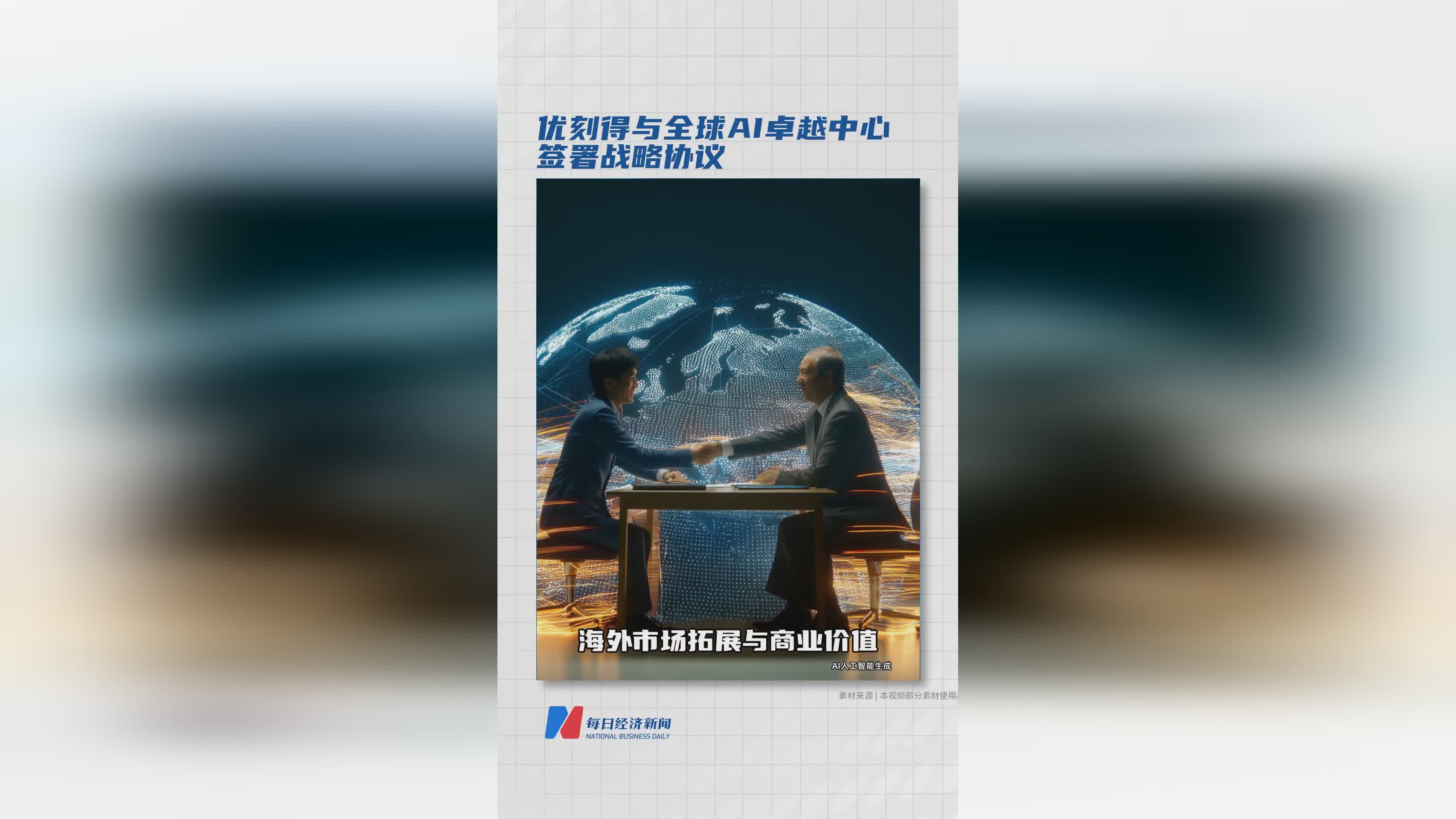 优刻得携手全球AI卓越中心 共启战略合作新篇章