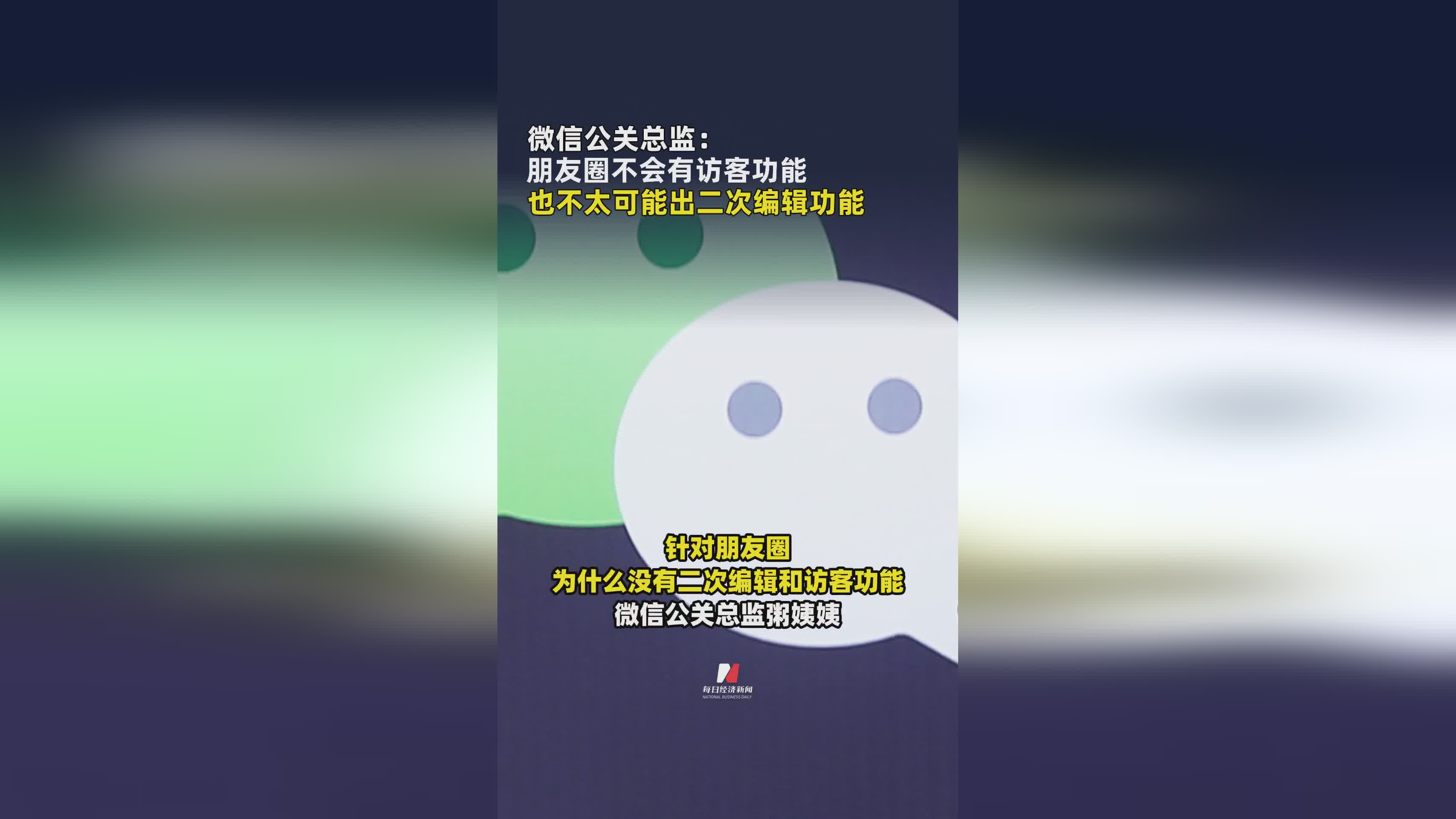 微信公关总监明确：朋友圈无访客记录功能，二次编辑功能或难实现