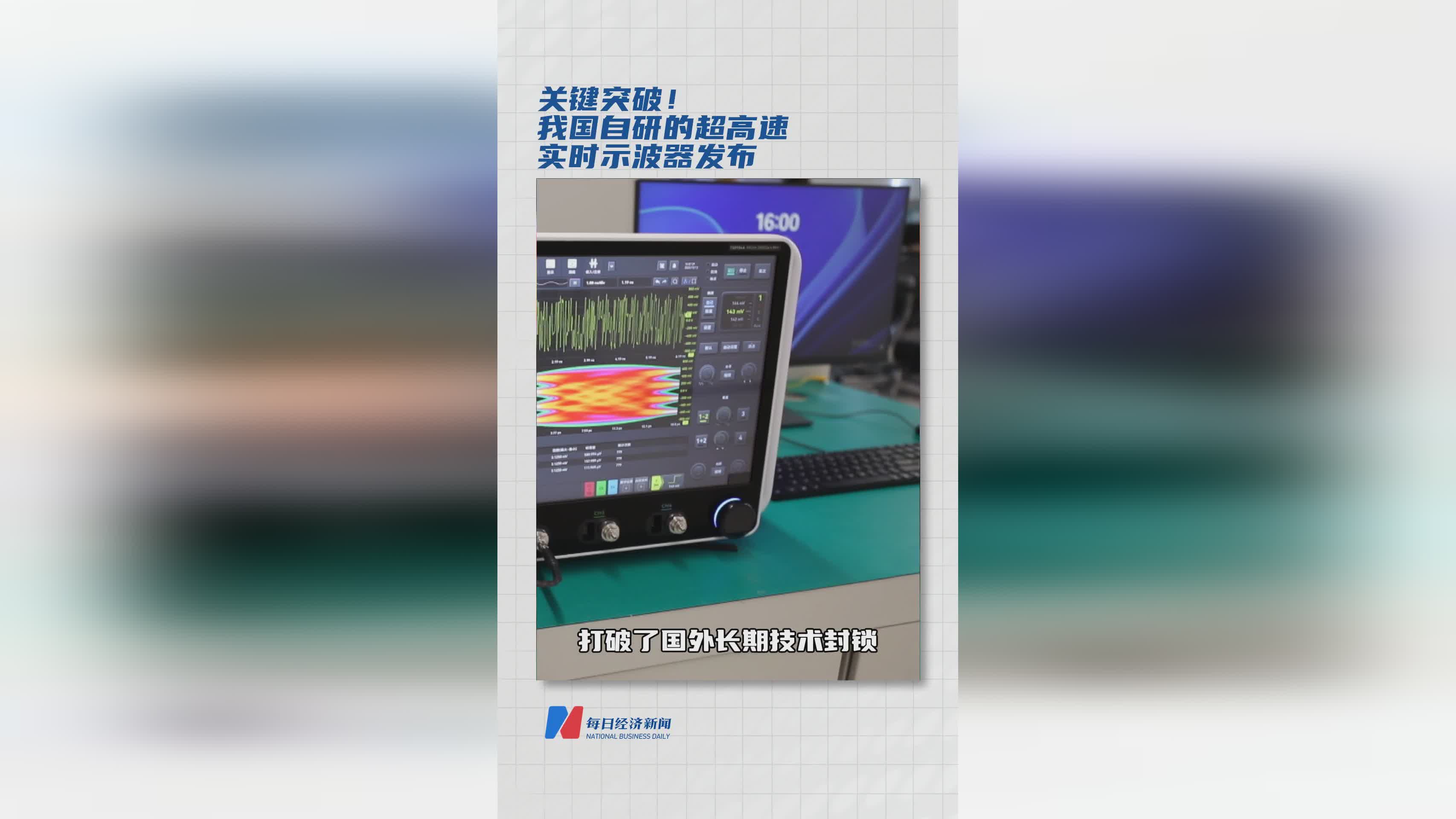 重大突破！我国自主研发超高速实时示波器正式发布