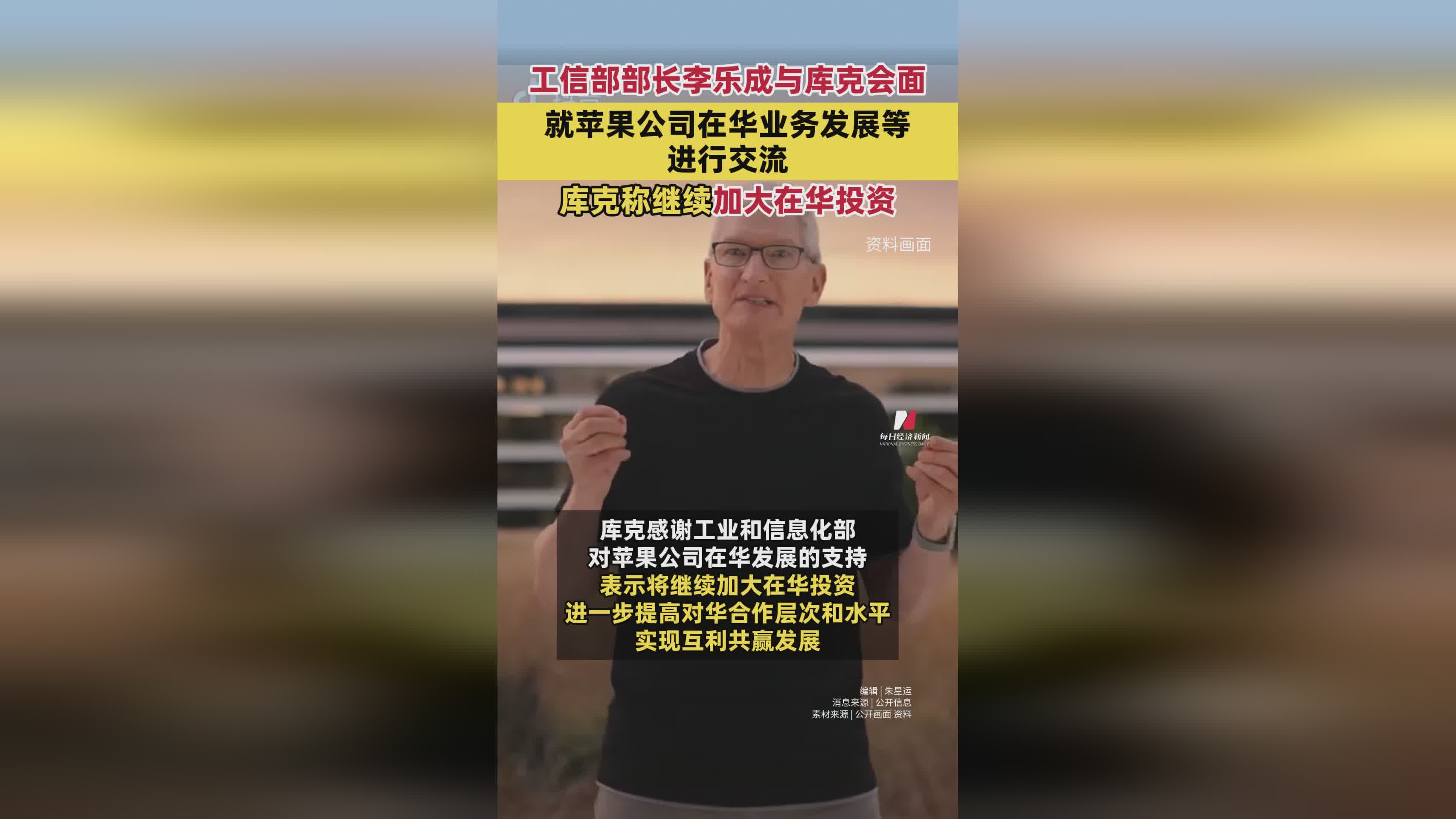 工信部部长李乐成会晤库克，共商苹果在华业务发展及投资计划