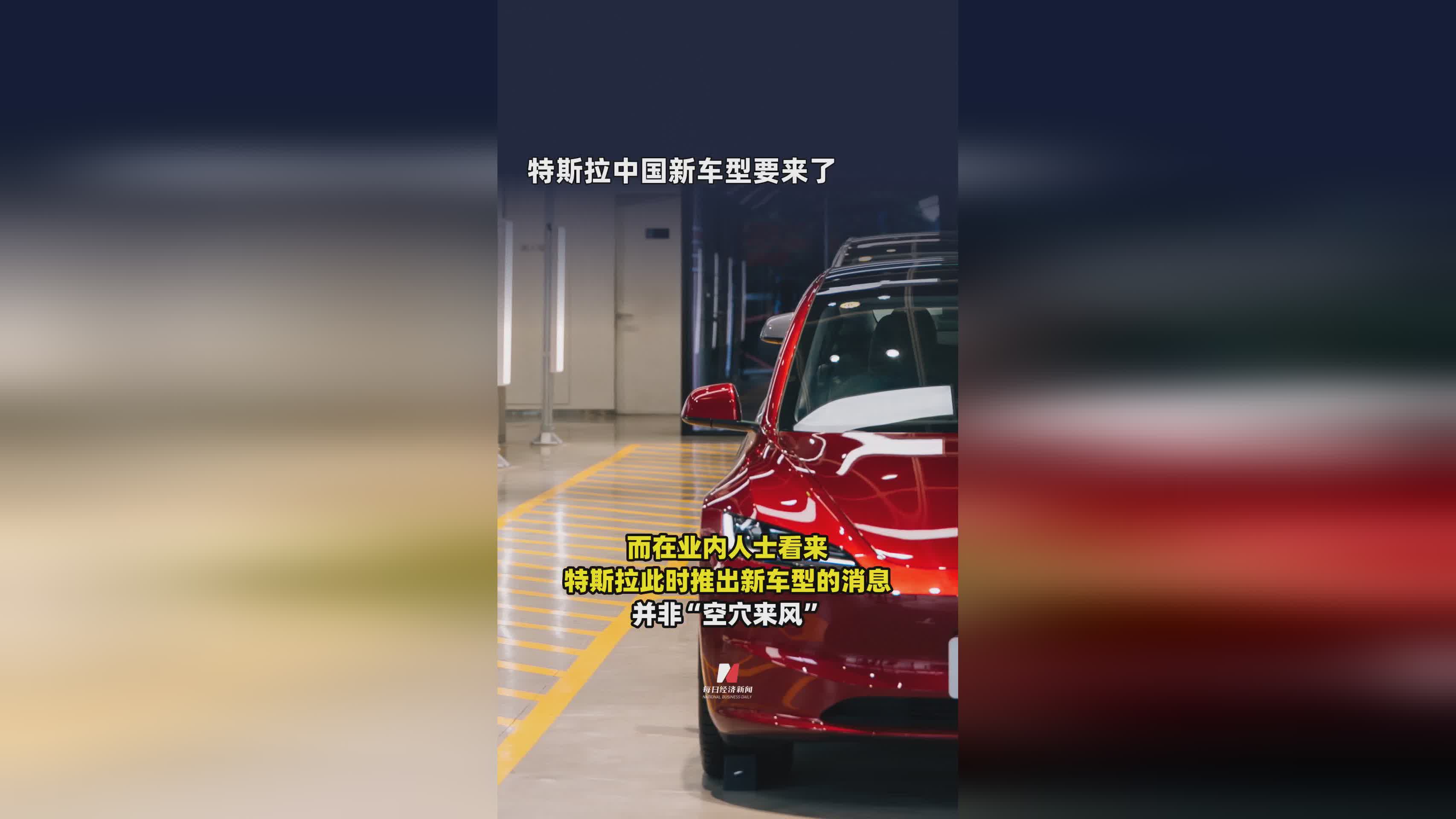 特斯拉中国即将推出全新车型，市场期待值拉满