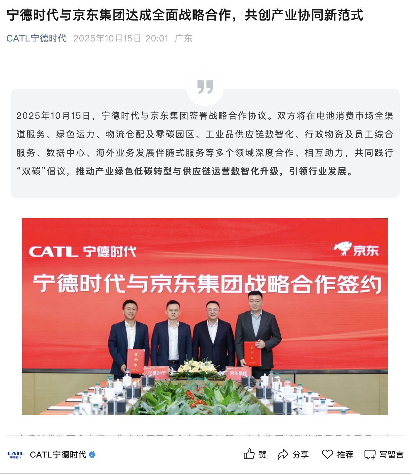 宁德时代与京东达成战略合作，共推绿色数智化转型