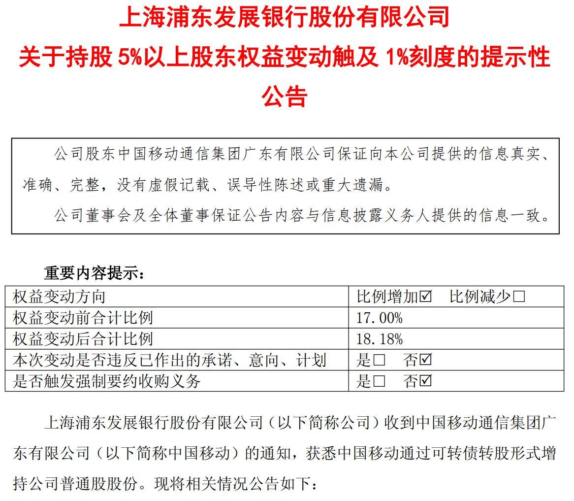 转债到期在即，浦发银行获中国移动转股增持