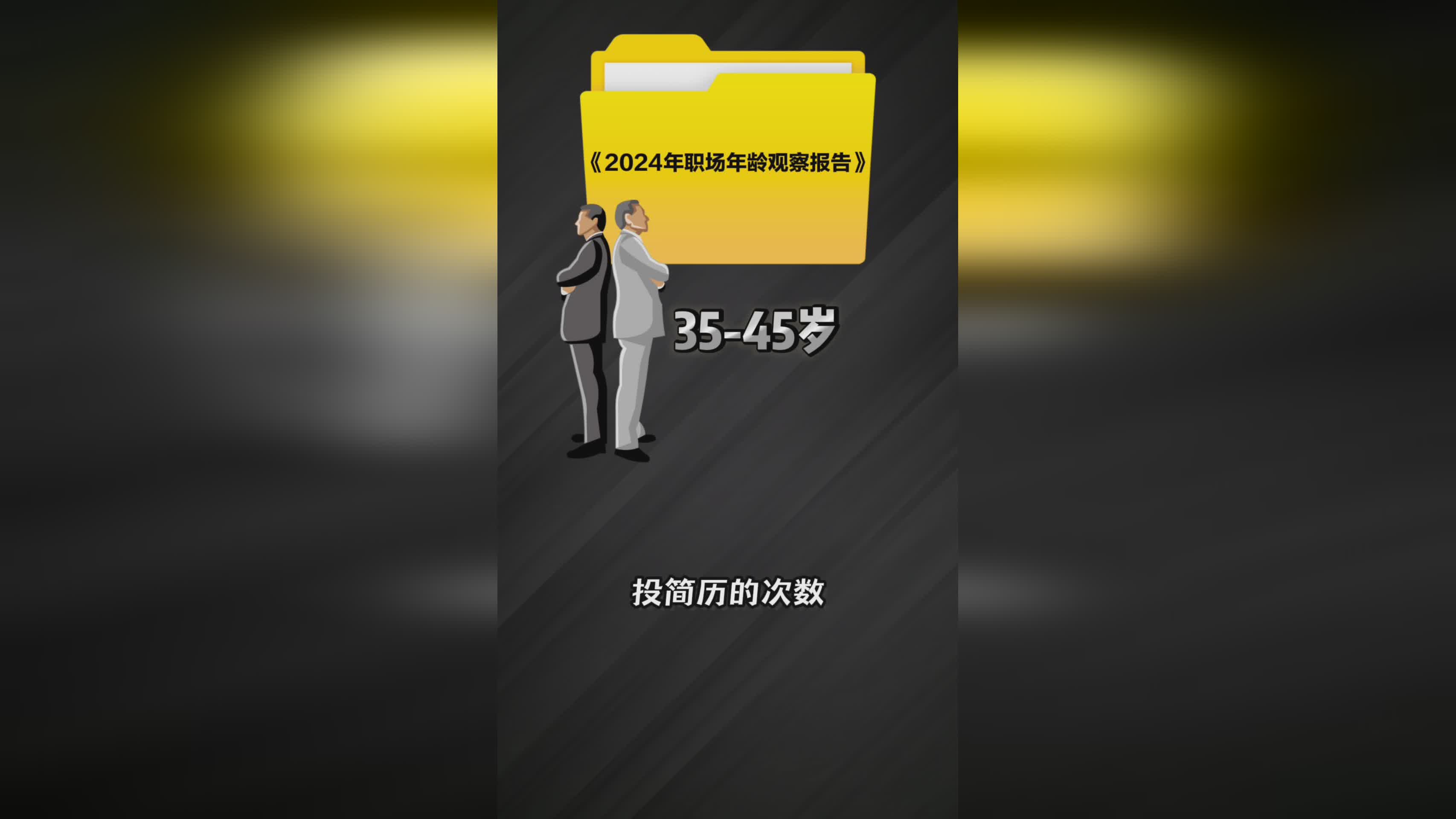 35岁职场门槛被打破！解读背后重要信号